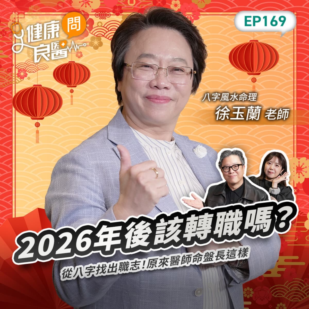 2026年工作賺錢大揭密！這種命盤天生適合當醫師？這些人適合斜槓、有第二收入Feat八字風水老師徐玉蘭｜【健康問良醫EP169】‪‬‬‬‬‬‬ - 商周Bar cover