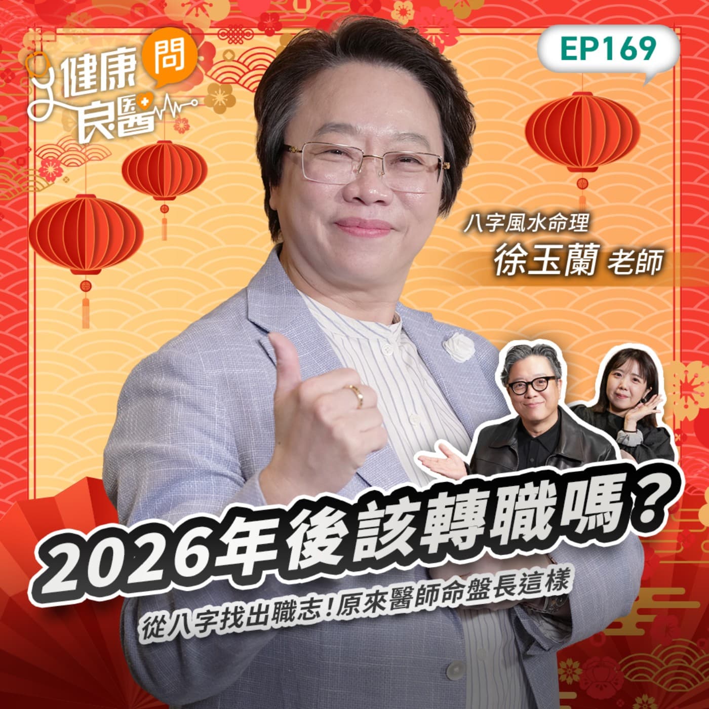2026年工作賺錢大揭密！這種命盤天生適合當醫師？這些人適合斜槓、有第二收入Feat八字風水老師徐玉蘭｜【健康問良醫EP169】‪‬‬‬‬‬‬ - 商周Bar cover