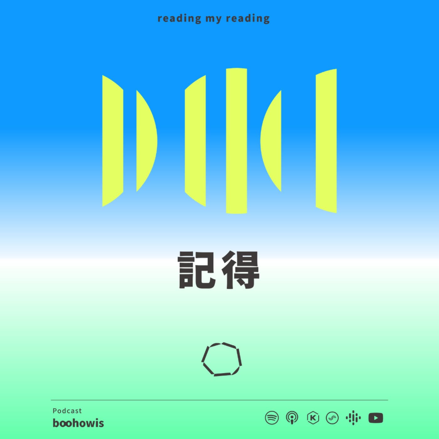 「記得」 a.k.a. 最基本能做的事和最強大的起始點 - 不好意思請問一下by致昕 cover