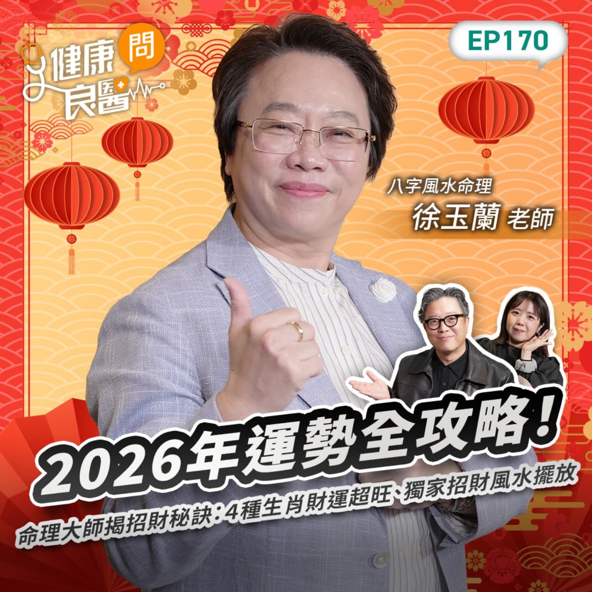 2026年運勢全攻略！命理大師揭招財秘訣：４種生肖財運超旺、獨家招財風水擺放Feat八字風水老師徐玉蘭｜【健康問良醫EP170】 - 商周Bar cover
