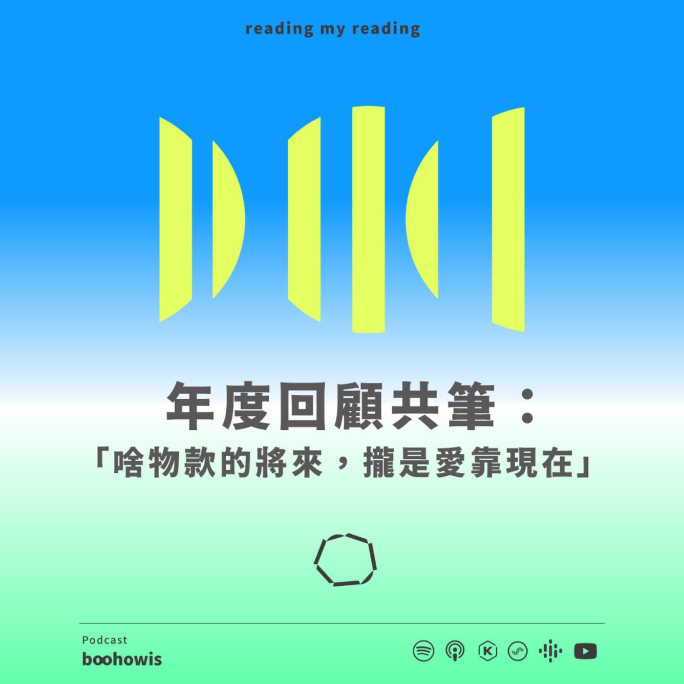 年度回顧共筆： 「啥物款的將來 攏是愛靠現在」 - 不好意思請問一下by致昕 cover