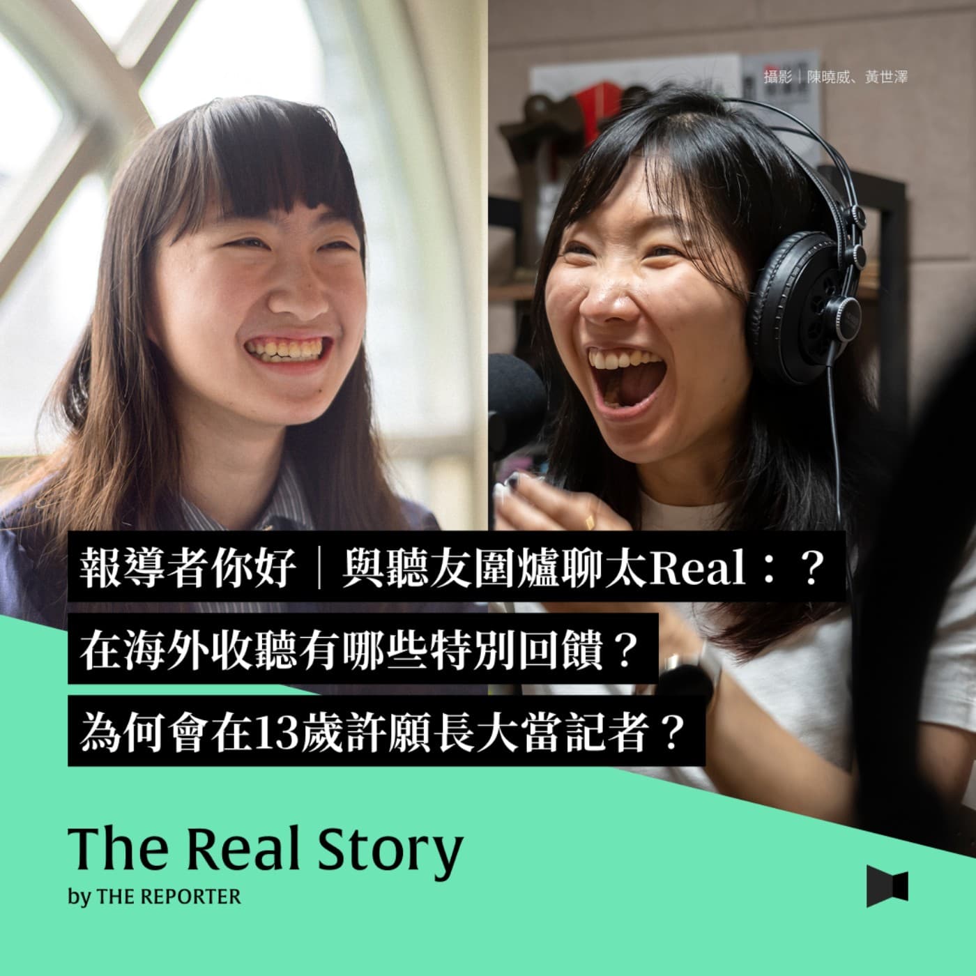 報導者你好｜與聽友圍爐聊太Real：在海外收聽有哪些特別回饋？為何會在13歲許願長大當記者？ - 《The Real Story》By 報導者 cover