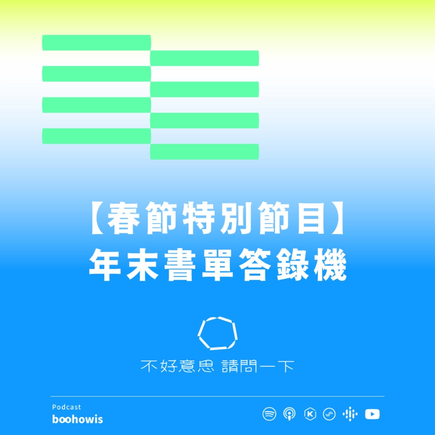 【春節特別節目】 年末書單答錄機 - 不好意思請問一下by致昕 cover