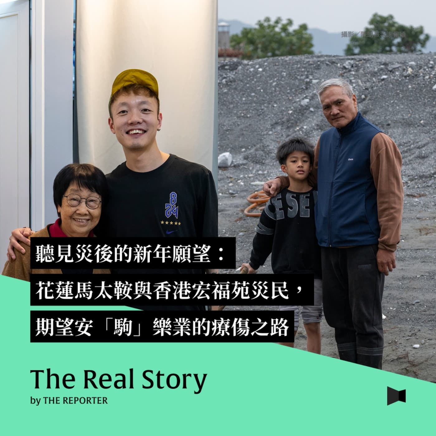 聽見災後的新年願望：花蓮馬太鞍與香港宏福苑災民期望安「駒」樂業的療傷之路 - 《The Real Story》By 報導者 cover