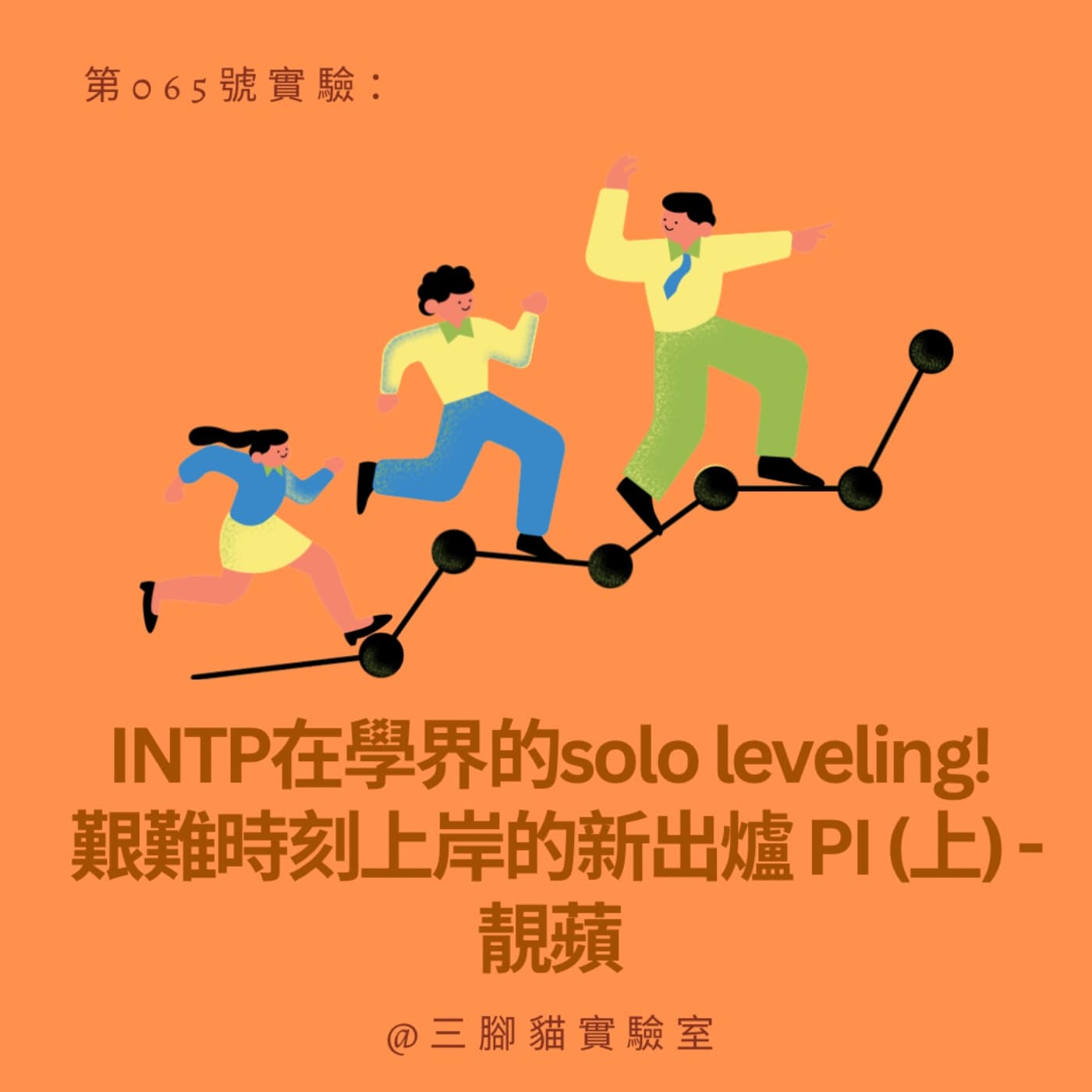 第 065 號實驗：INTP在學界的solo leveling! 艱難時刻上岸的新出爐 PI (上) - 靚蘋 - 三腳貓實驗室 Tripod Cat's Great Adventure cover