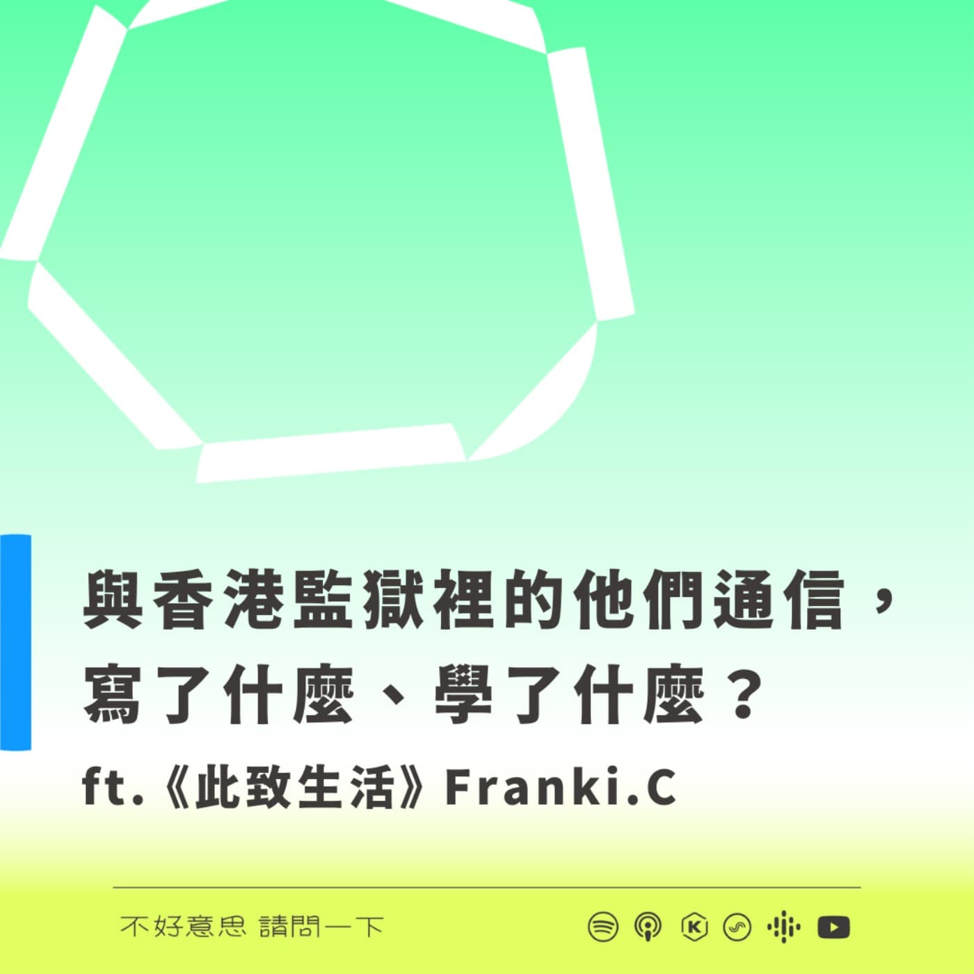 與香港監獄裡的他們通信，寫了什麼、學了什麼？ ft. 《此致生活》Franki.C - 不好意思請問一下by致昕 cover