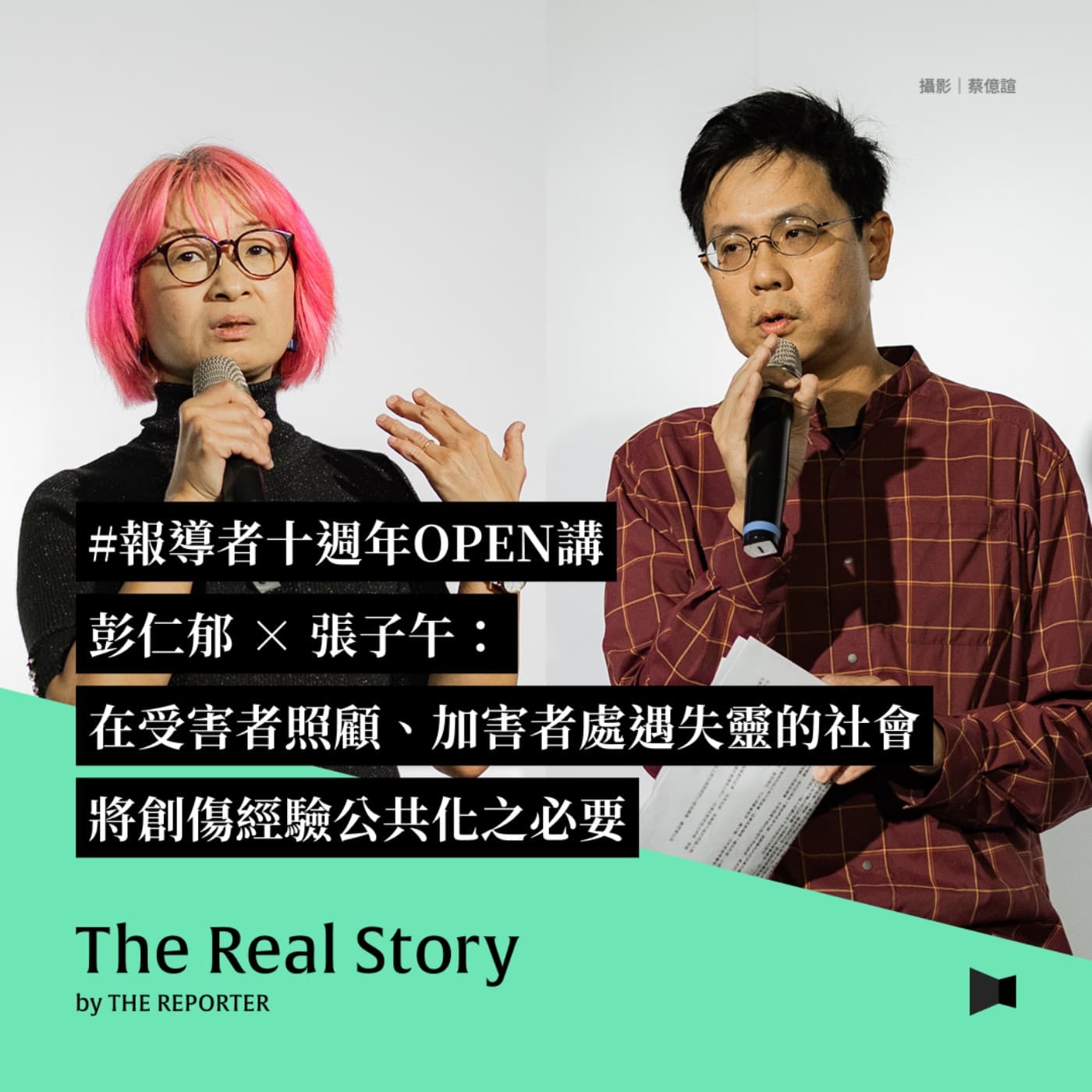 十週年OPEN講｜在受害者照顧、加害者處遇失靈的社會，彭仁郁×張子午：將創傷經驗公共化之必要 - 《The Real Story》By 報導者 cover
