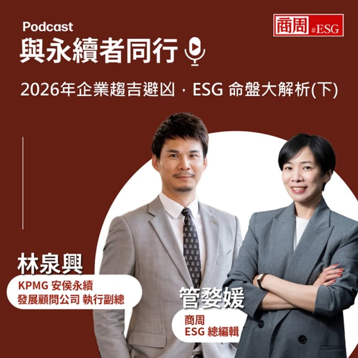 【與永續者同行】2026年企業趨吉避凶，ESG 命盤大解析（下集） - 商周Bar cover