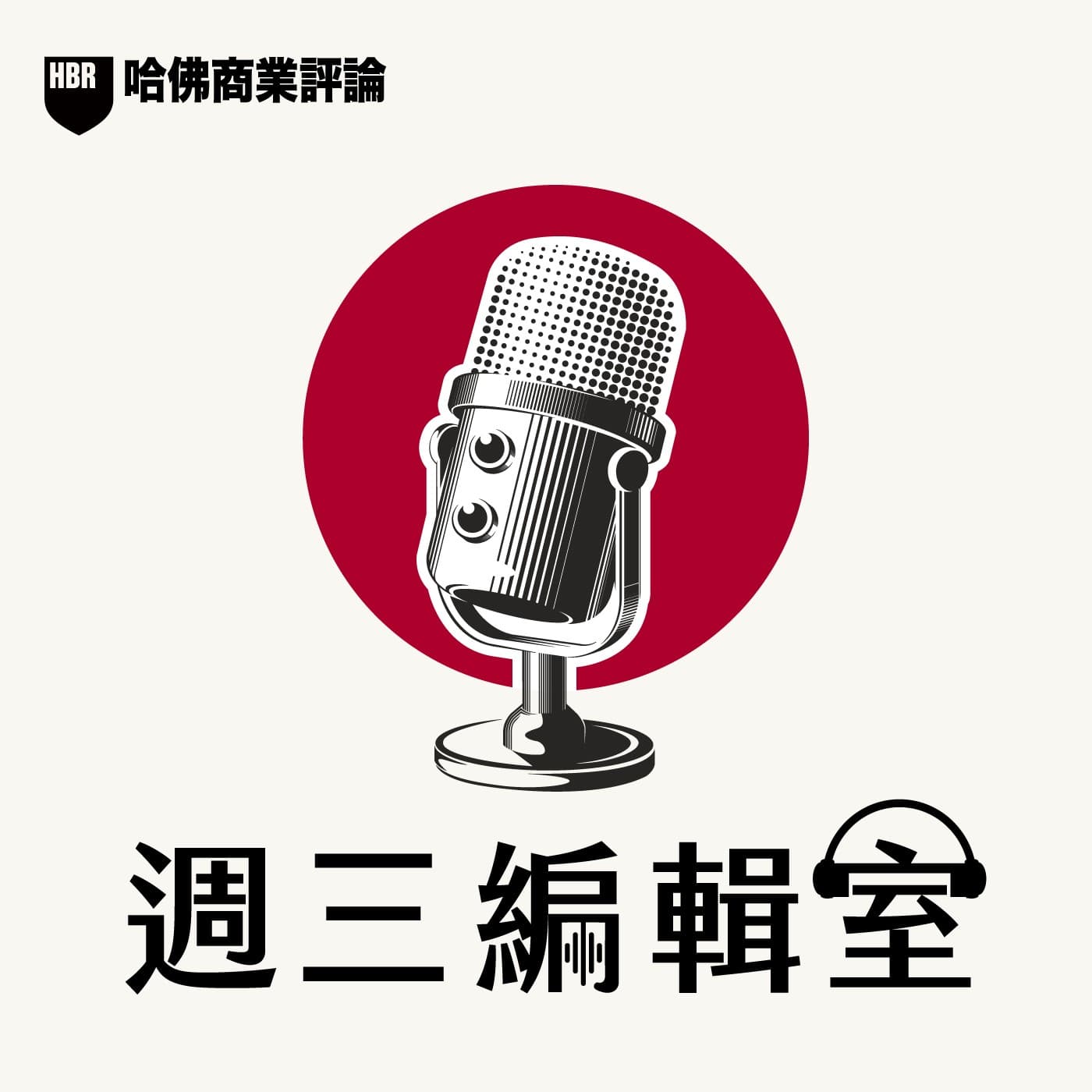 S2#75-3 員工離職前，早就經歷「比較時刻」！主管該問：你是在成就他，還是消耗他？｜週三編輯室 - 請聽，哈佛管理學！ cover