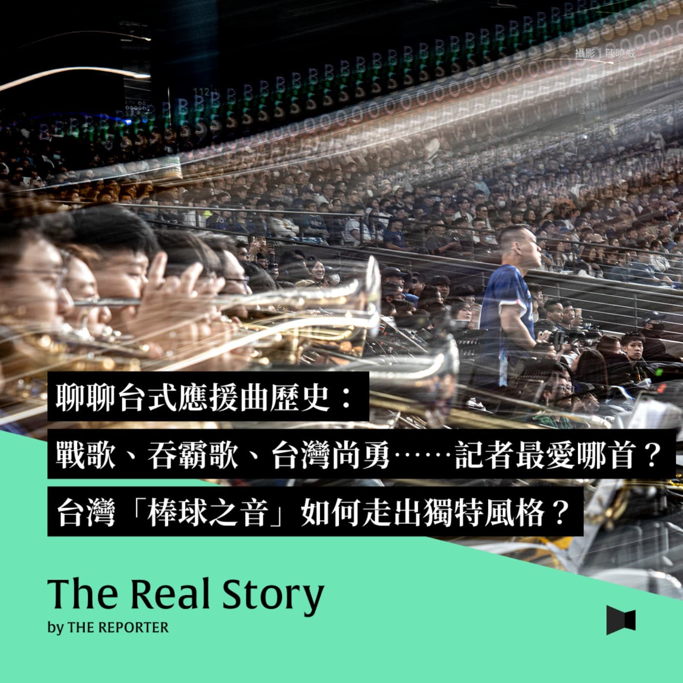 聊聊台式應援史：戰歌、吞霸歌、台灣尚勇⋯⋯記者最愛哪首？台灣「棒球之音」如何走出獨特風格？ - 《The Real Story》By 報導者 cover