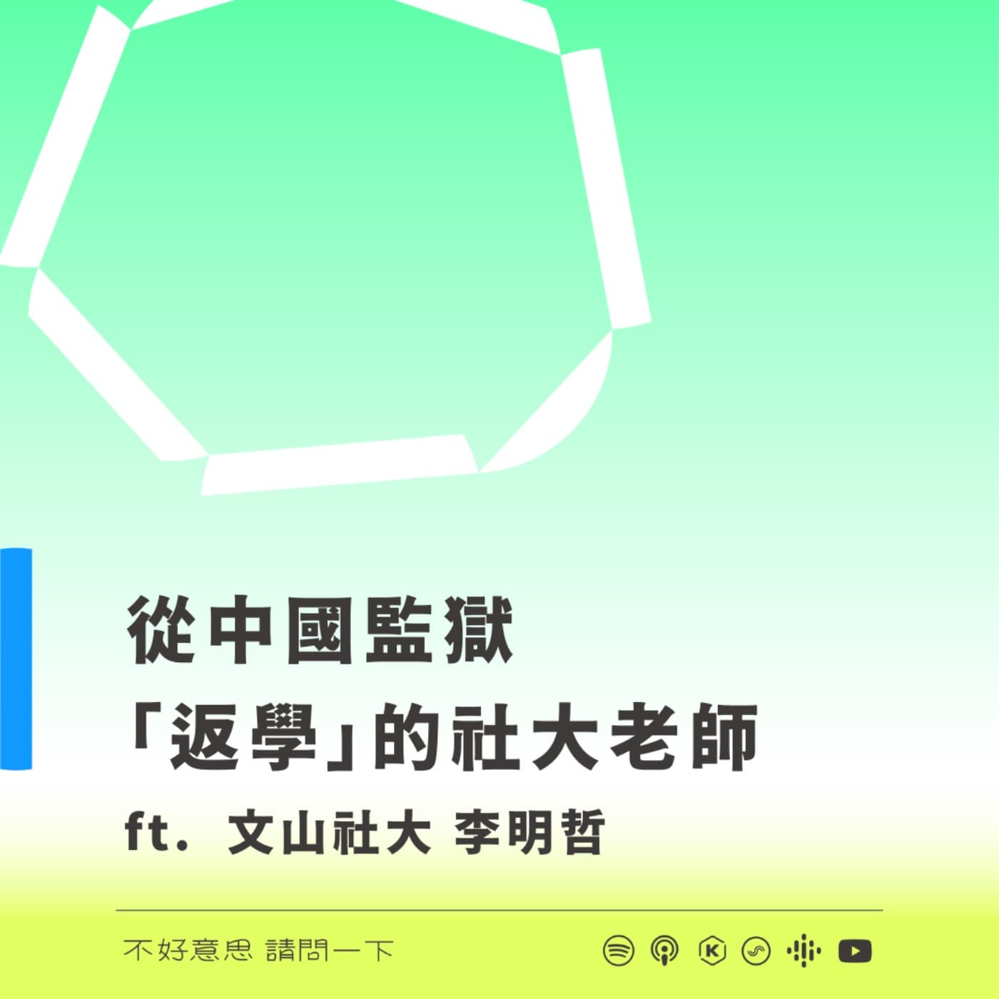 從中國監獄「返學」的社大老師 ft.文山社大 李明哲 - 不好意思請問一下by致昕 cover