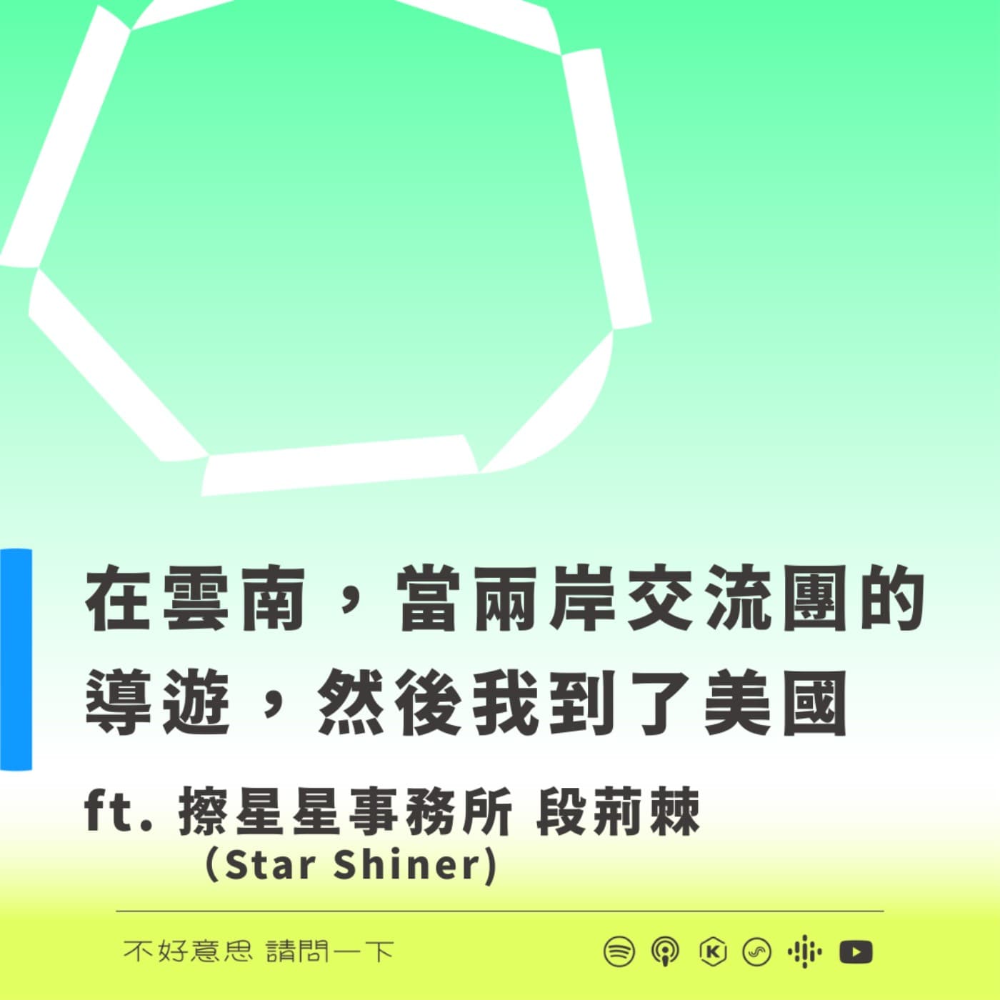 在雲南，當兩岸交流團的導遊，然後我到了美國     ft.  擦星星事務所 段荊棘 - 不好意思請問一下by致昕 cover