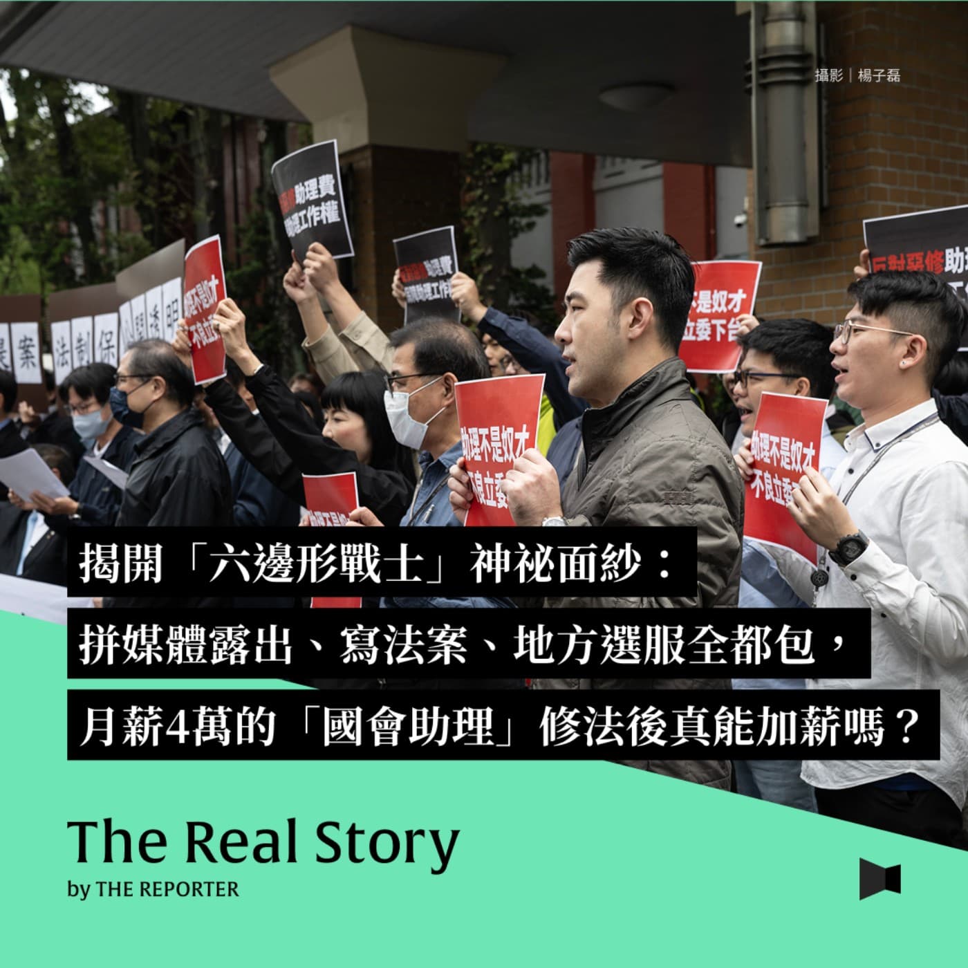 揭開「六邊形戰士」神祕面紗：拼媒體露出、寫法案、地方選服全都包，月薪4萬的「國會助理」修法後真能加薪嗎？ - 《The Real Story》By 報導者 cover