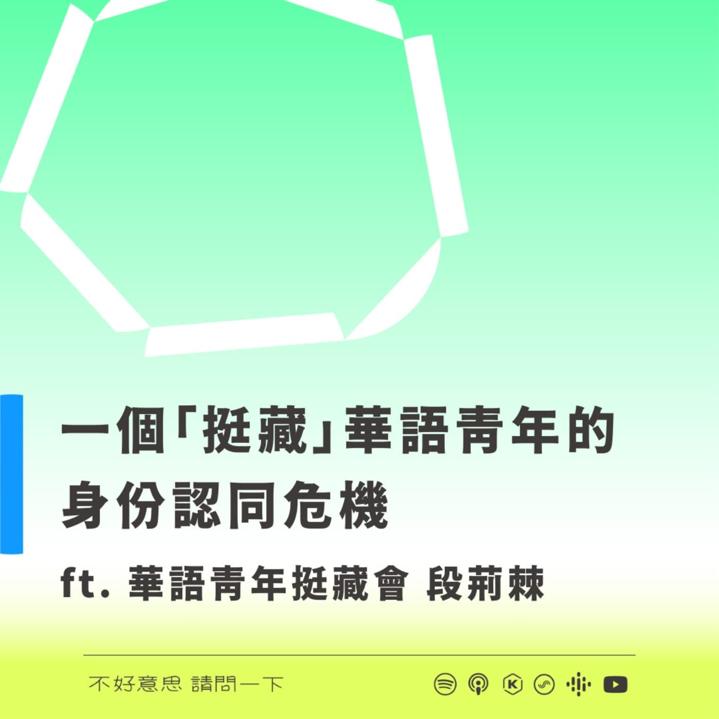 一個「挺藏」華語青年的身份認同危機 ft. 華語青年挺藏會 段荊棘 - 不好意思請問一下by致昕 cover