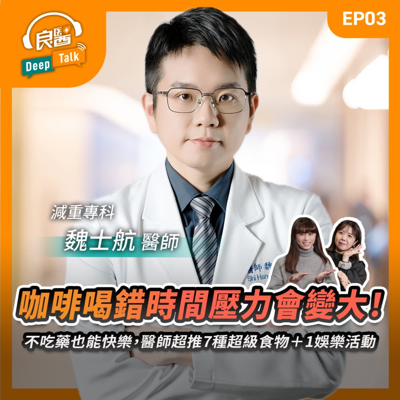 咖啡喝錯時間壓力會變大！不吃藥也能快樂，醫師超推7種超級食物＋1娛樂活動Feat減重專科醫師魏士航｜【良醫DeepTalk】‪‬‬‬‬‬‬ - 商周Bar cover