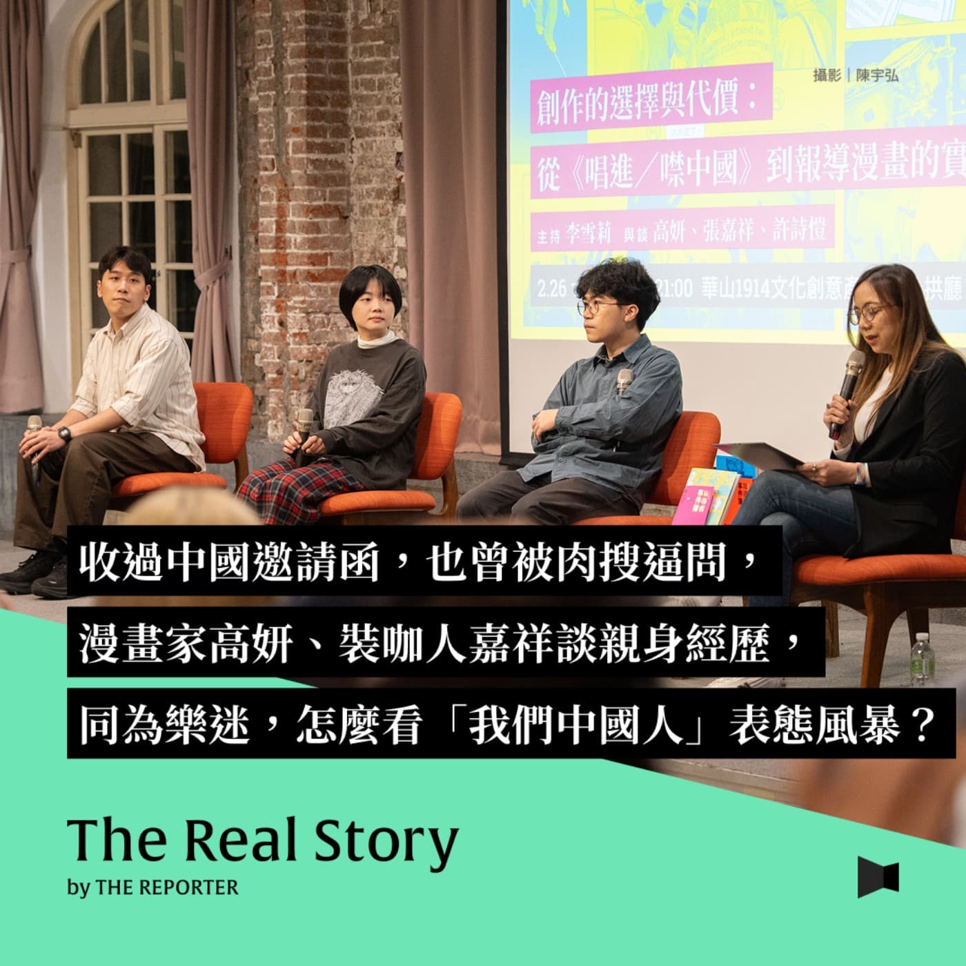 收過中國邀請函，也曾被肉搜逼問，漫畫家高妍、裝咖人嘉祥談親身經歷，同為樂迷，怎麼看「我們中國人」表態風暴？ - 《The Real Story》By 報導者 cover