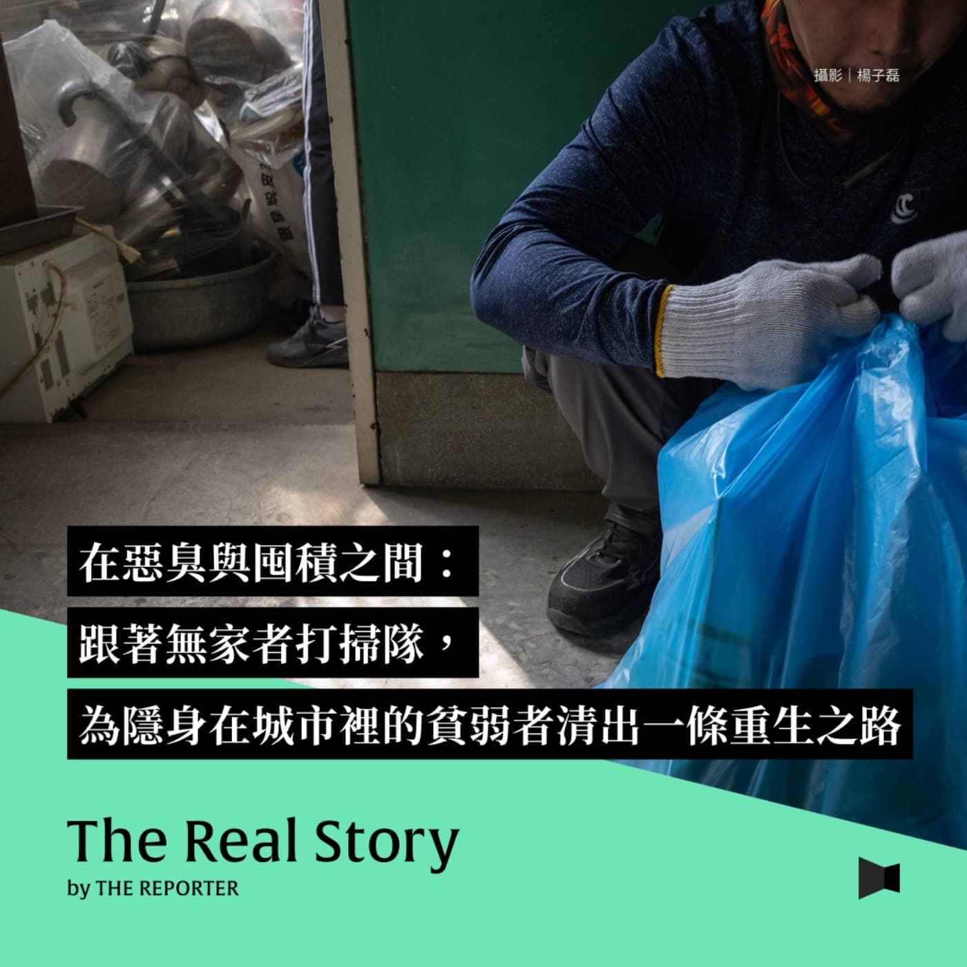 在惡臭與囤積之間：跟著無家者打掃隊，為隱身在城市裡的貧弱者清出一條重生之路 - 《The Real Story》By 報導者 cover