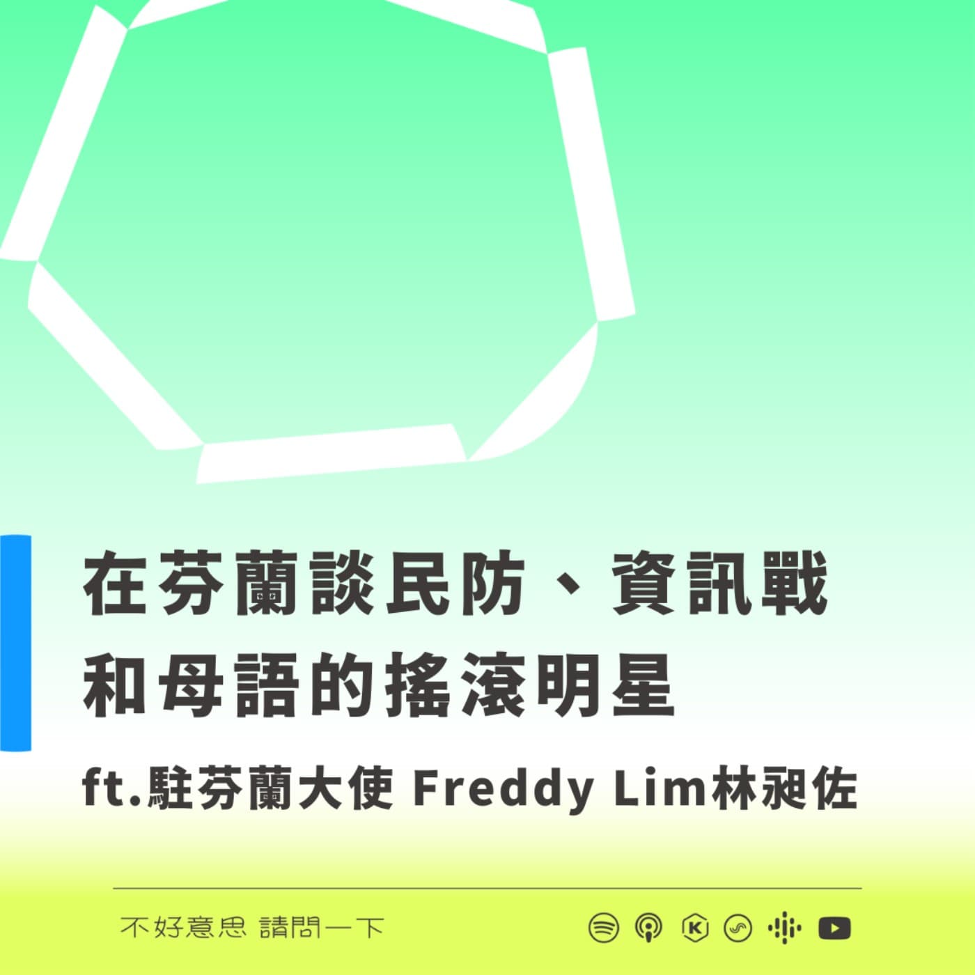 在芬蘭談民防、資訊戰和母語的搖滾明星 ft. 駐芬蘭大使 Freddy Lim 林昶佐 - 不好意思請問一下by致昕 cover