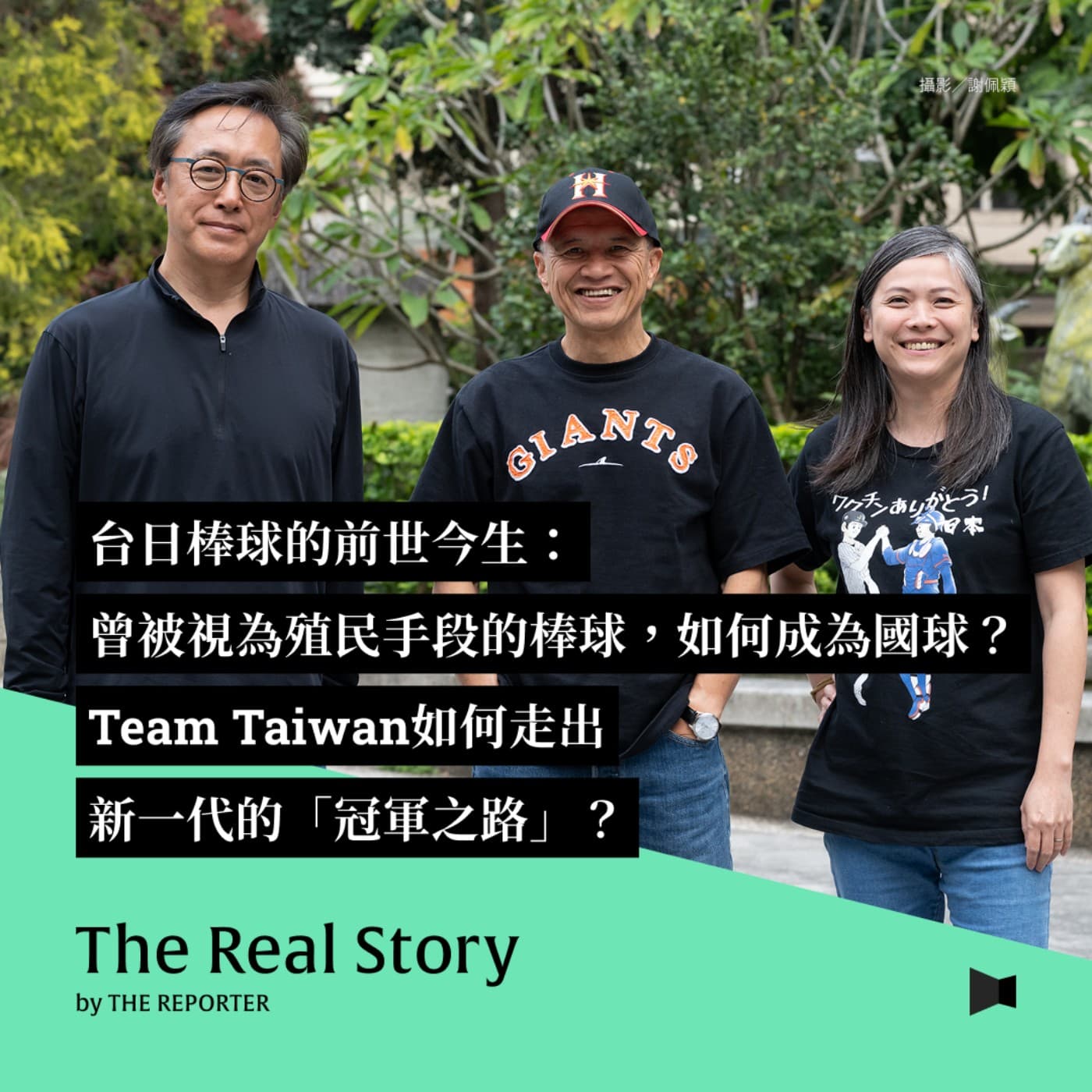 台日棒球的前世今生：曾被視為殖民手段的棒球，如何成為國球？Team Taiwan如何走出新一代的「冠軍之路」？ - 《The Real Story》By 報導者 cover