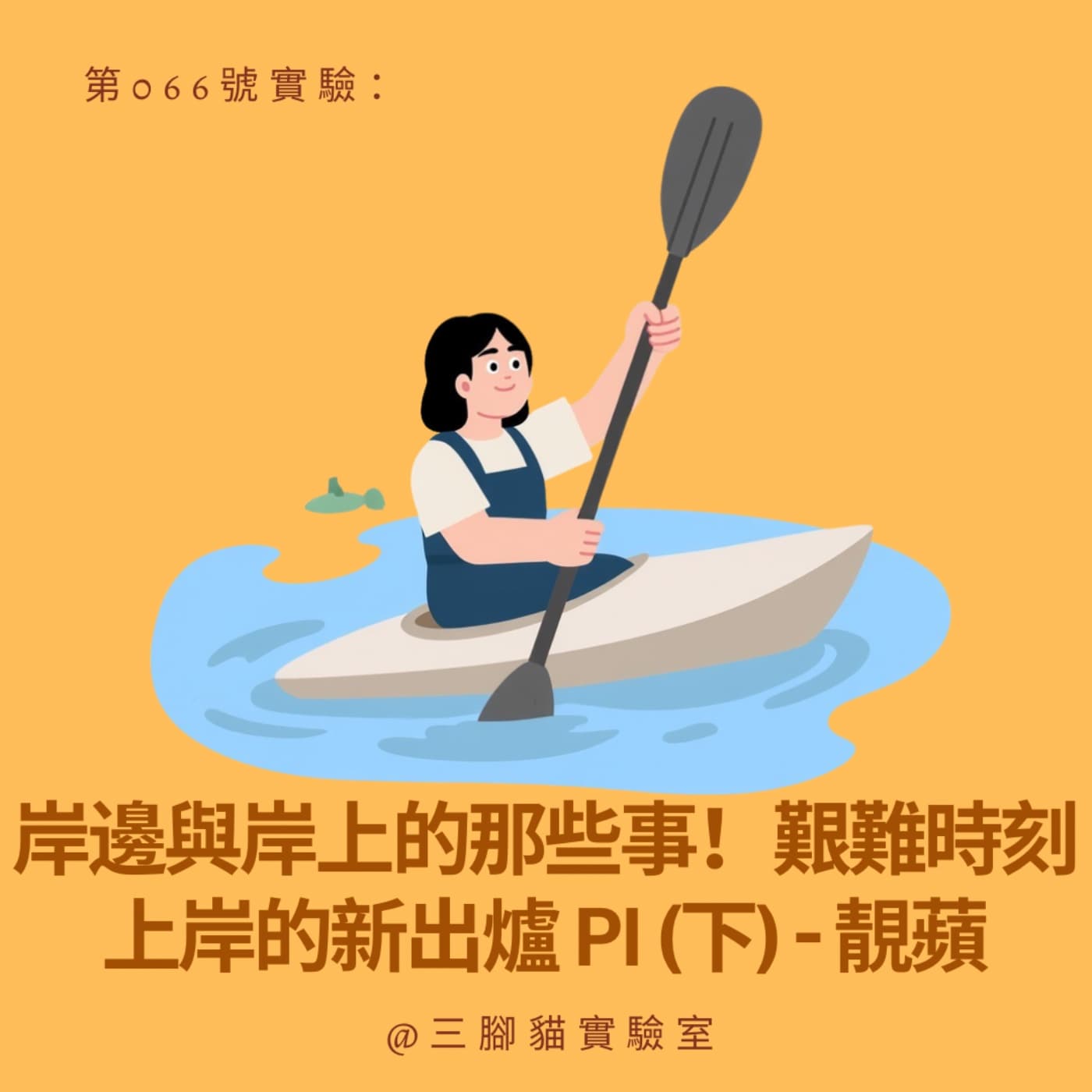 第 066 號實驗：岸邊與岸上的那些事！艱難時刻上岸的新出爐 PI (下) - 靚蘋 - 三腳貓實驗室 Tripod Cat's Great Adventure cover