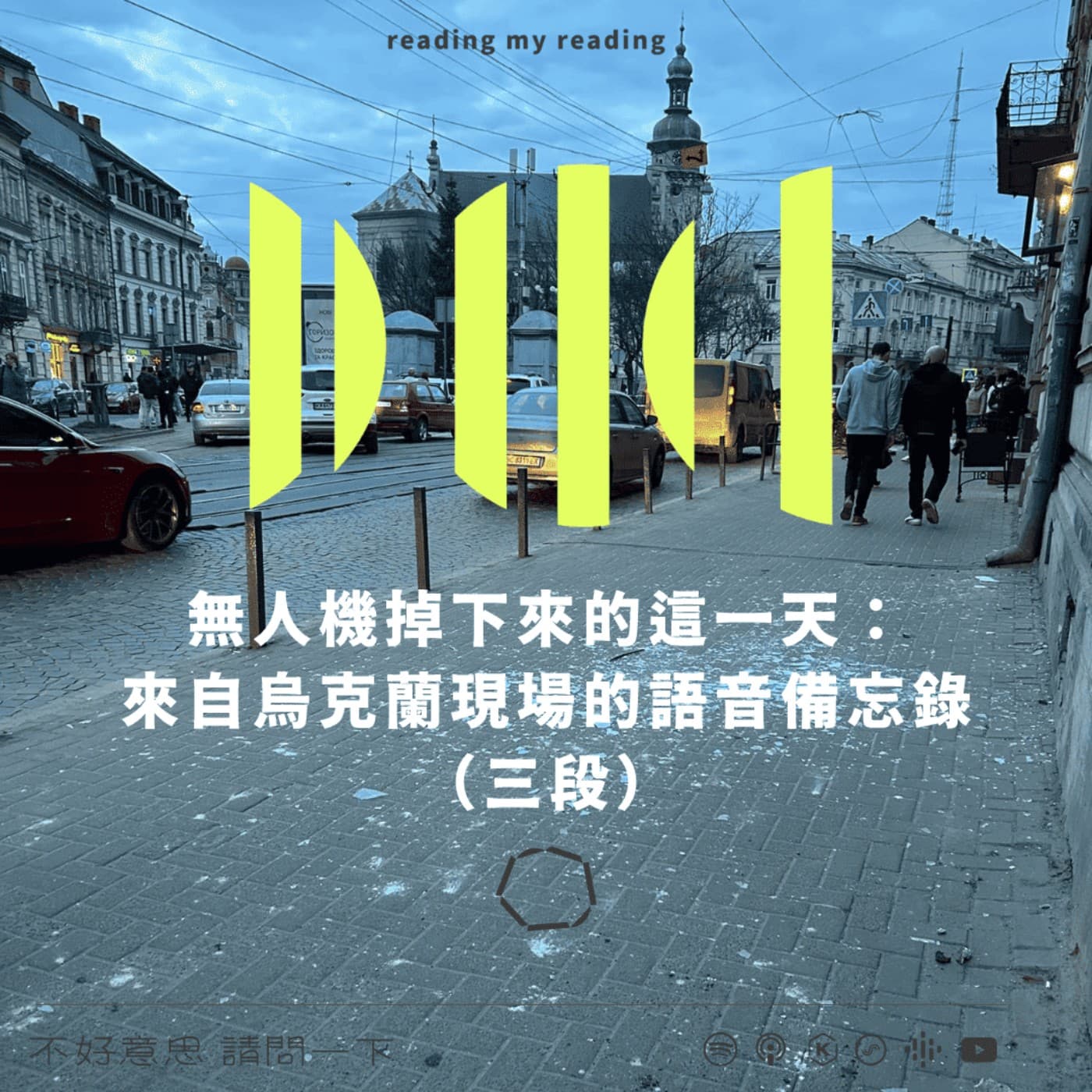 無人機掉下來的這一天：來自烏克蘭現場的語音備忘錄（三段） - 不好意思請問一下by致昕 cover