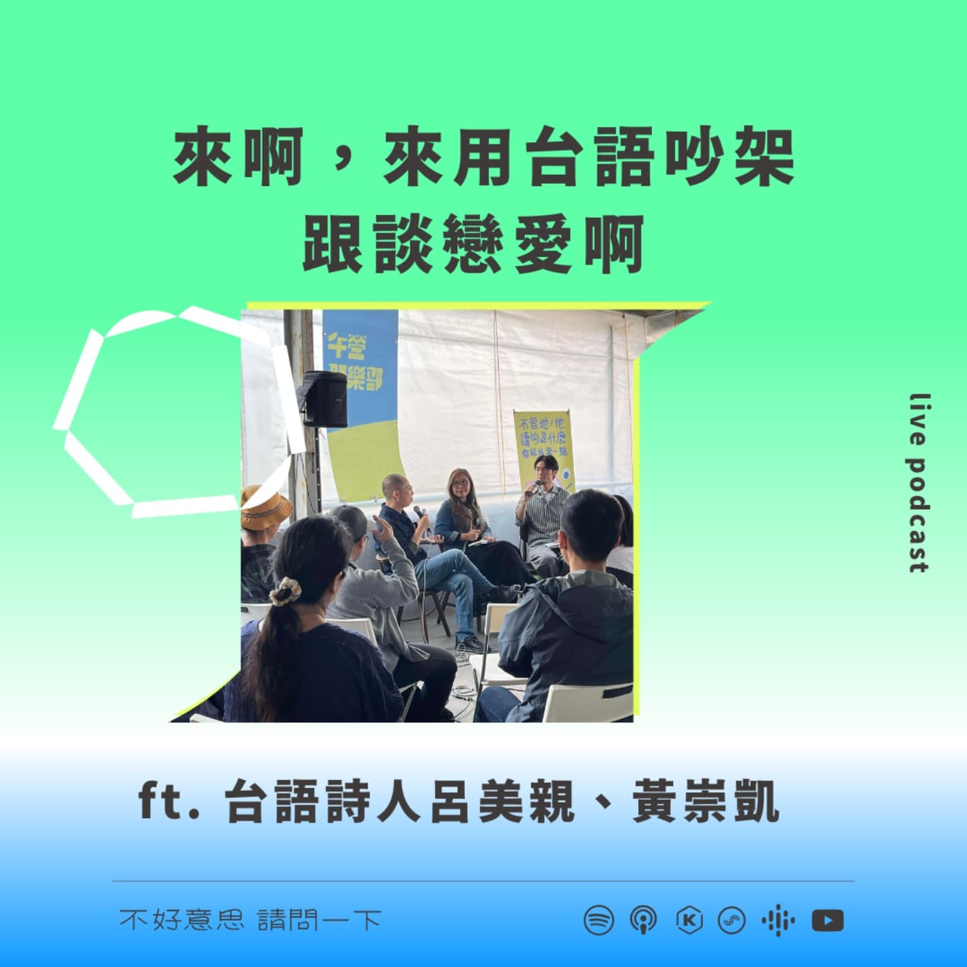 LIVE PODCAST｜來啊，來用台語吵架跟談戀愛啊 ft. 台語詩人呂美親、黃崇凱 - 不好意思請問一下by致昕 cover