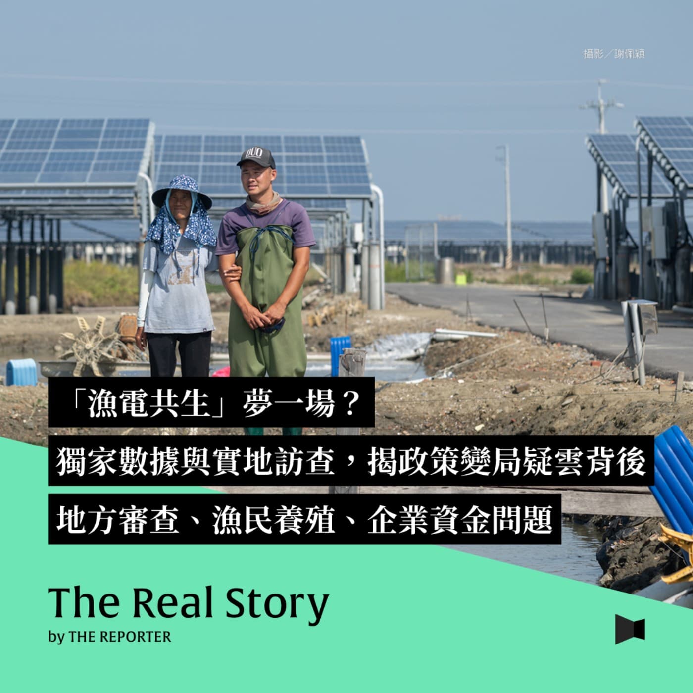 「漁電共生」夢一場？獨家數據與實地訪查，揭政策變局疑雲背後，地方審查、漁民養殖、企業資金問題 - 《The Real Story》By 報導者 cover