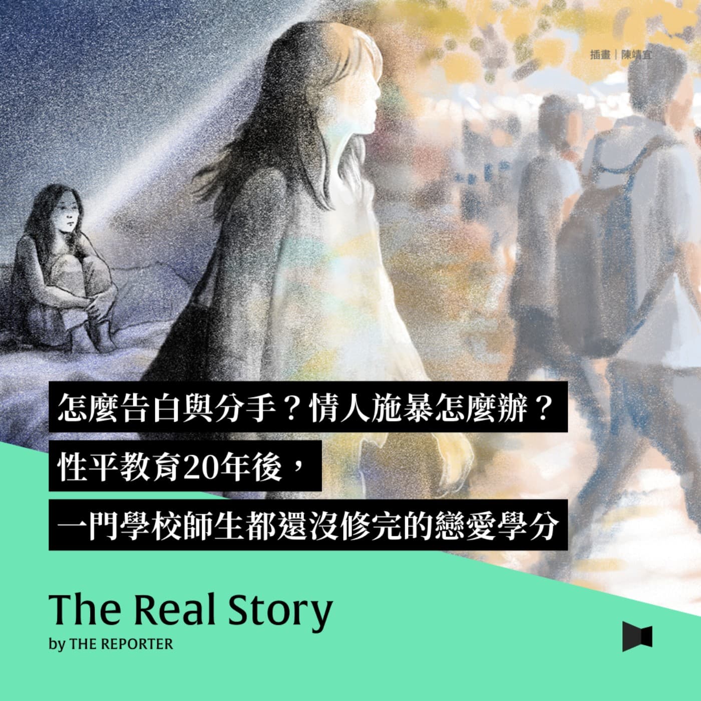 怎麼告白與分手？情人施暴怎麼辦？性平教育20年後，一門學校師生都還沒修完的戀愛學分 - 《The Real Story》By 報導者 cover