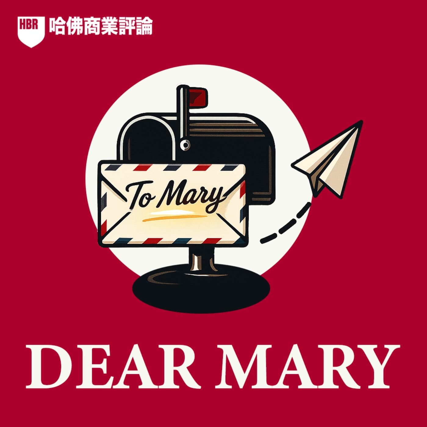 S2#79-2「績效很好就夠了嗎？」那些你看不見的員工品性問題，才是最危險的地雷｜Dear Mary - 請聽，哈佛管理學！ cover