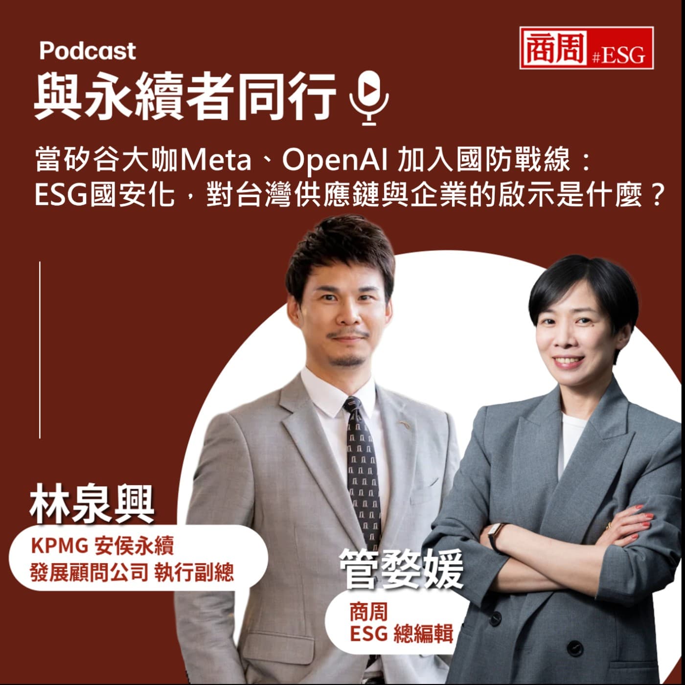  【與永續者同行】當矽谷大咖Meta、OpenAI 加入國防戰線：ESG國安化，對台灣供應鏈與企業的啟示是什麼？ - 商周Bar cover