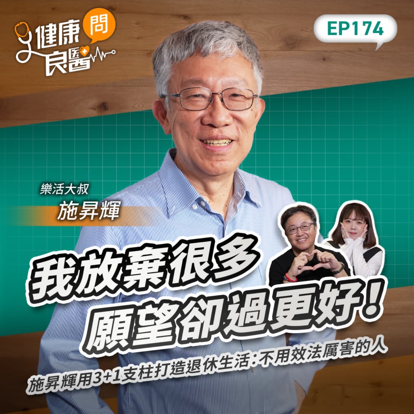 我放棄很多過更好！施昇輝用3+1支柱打造退休生活：不用效法厲害的人Feat樂活大叔施昇輝｜【健康問良醫EP174】‪‬‬‬‬‬‬ ‪‬‬‬‬‬‬‬‬‬‬‬‬‬‬‬‬‬‬‬‬‬‬‬‬‬‬‬‬‬‬‬‬‬‬ - 商周Bar cover
