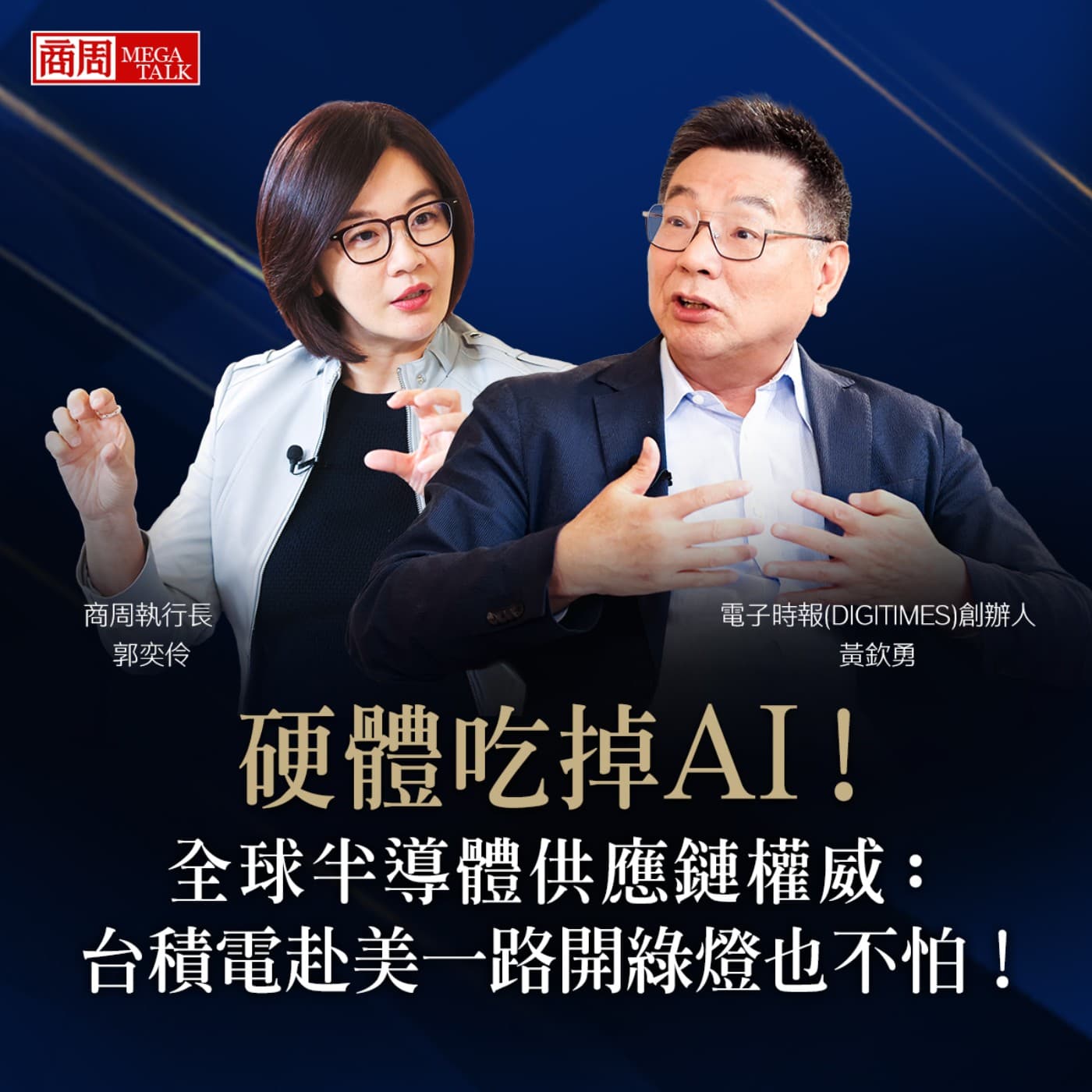 【商周MEGA TALK】硬體會吃掉AI！全球半導體供應鏈權威：台積電赴美一路開綠燈也不怕！｜商周執行長 郭奕伶×電子時報社長 黃欽勇｜S2 EP.01 - 商周Bar cover