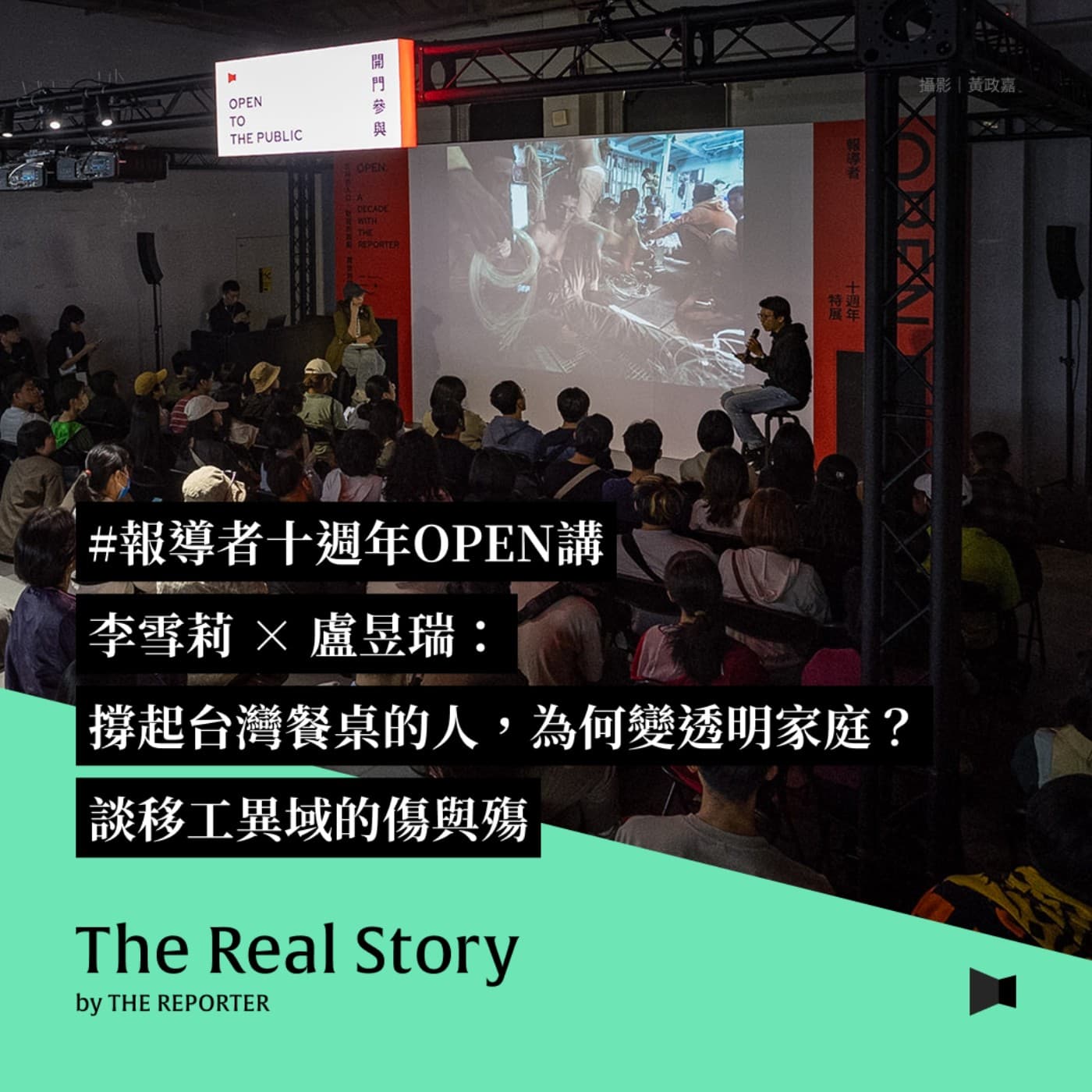 #報導者十週年OPEN講｜撐起台灣餐桌的人，為何變透明家庭？李雪莉 × 盧昱瑞：談移工異域的傷與殤 - 《The Real Story》By 報導者 cover