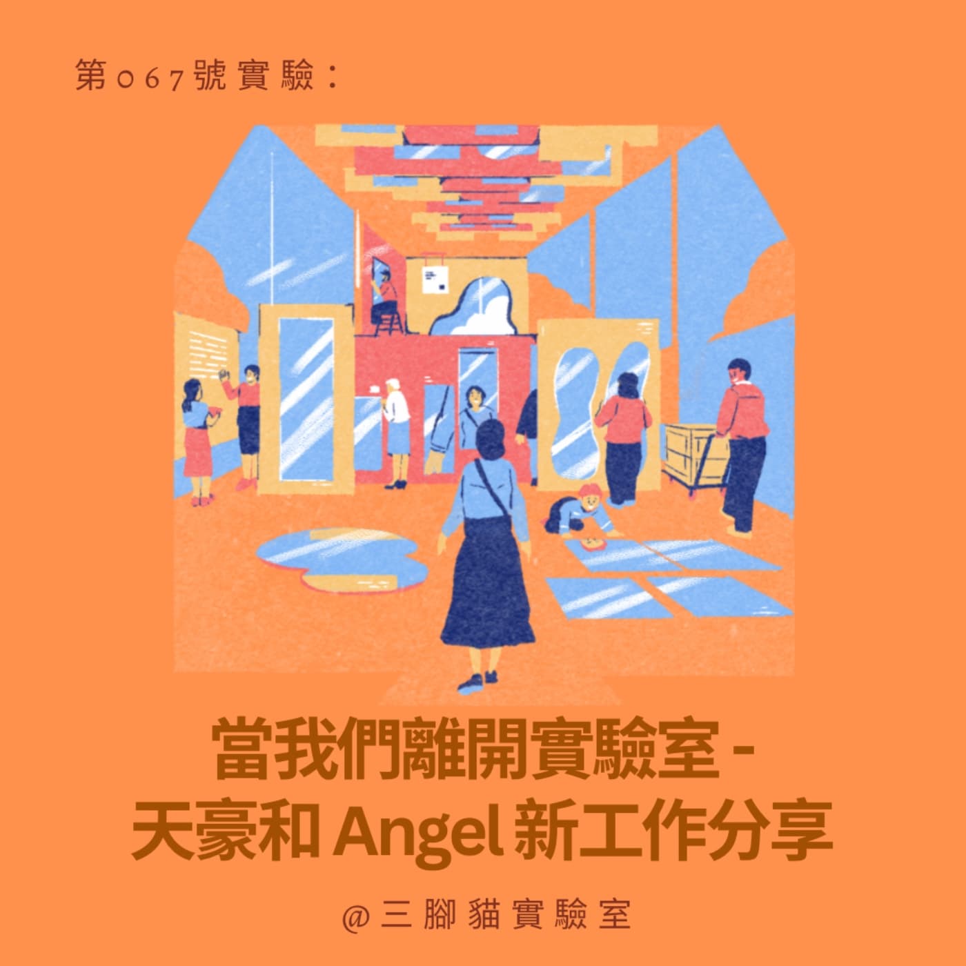 第 067 號實驗：當我們離開實驗室之天豪和 Angel 新工作分享 - 三腳貓實驗室 Tripod Cat's Great Adventure cover