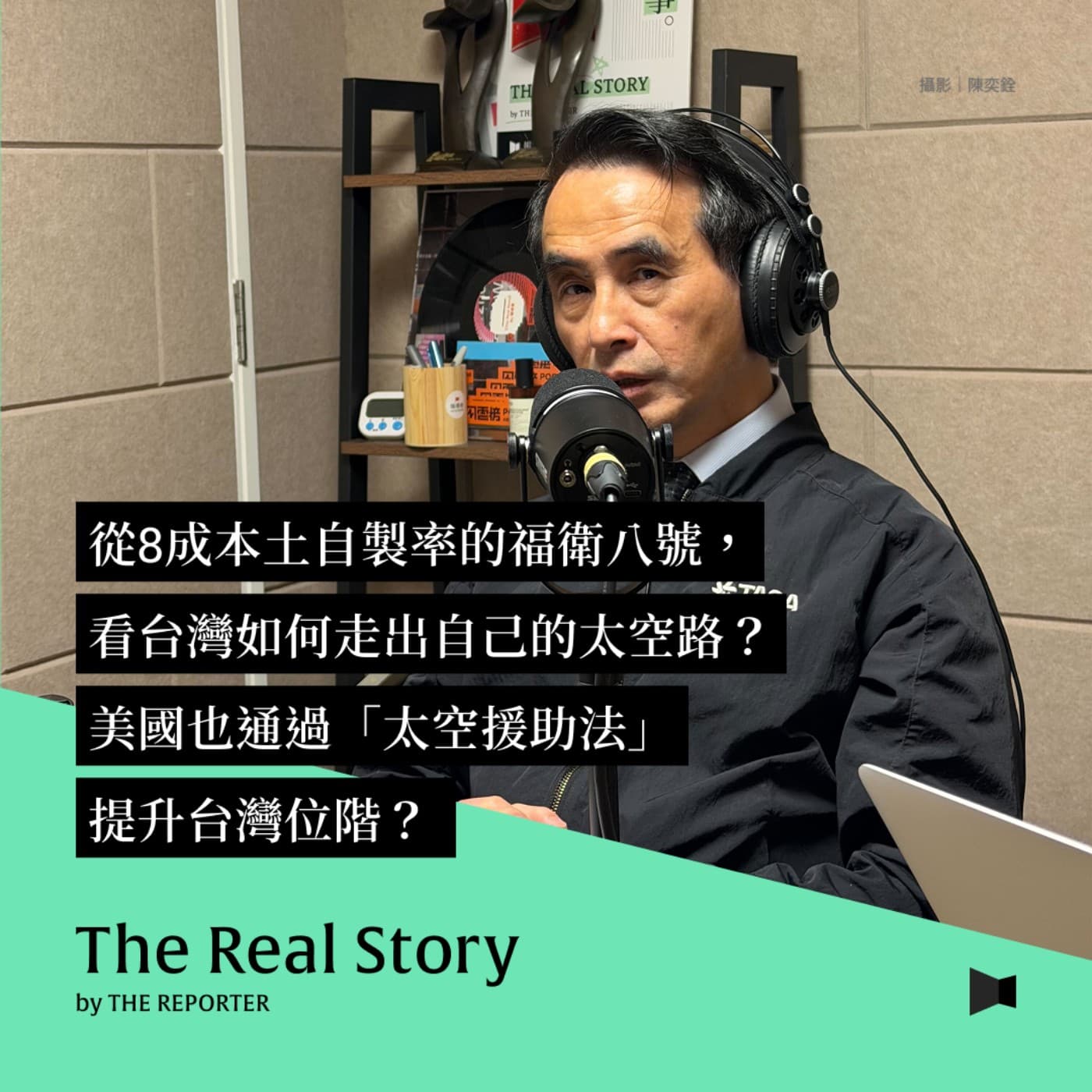從8成本土自製率的福衛八號，看台灣如何走出自己的太空路？更將與美國展開新的「太空援助法」？ - 《The Real Story》By 報導者 cover