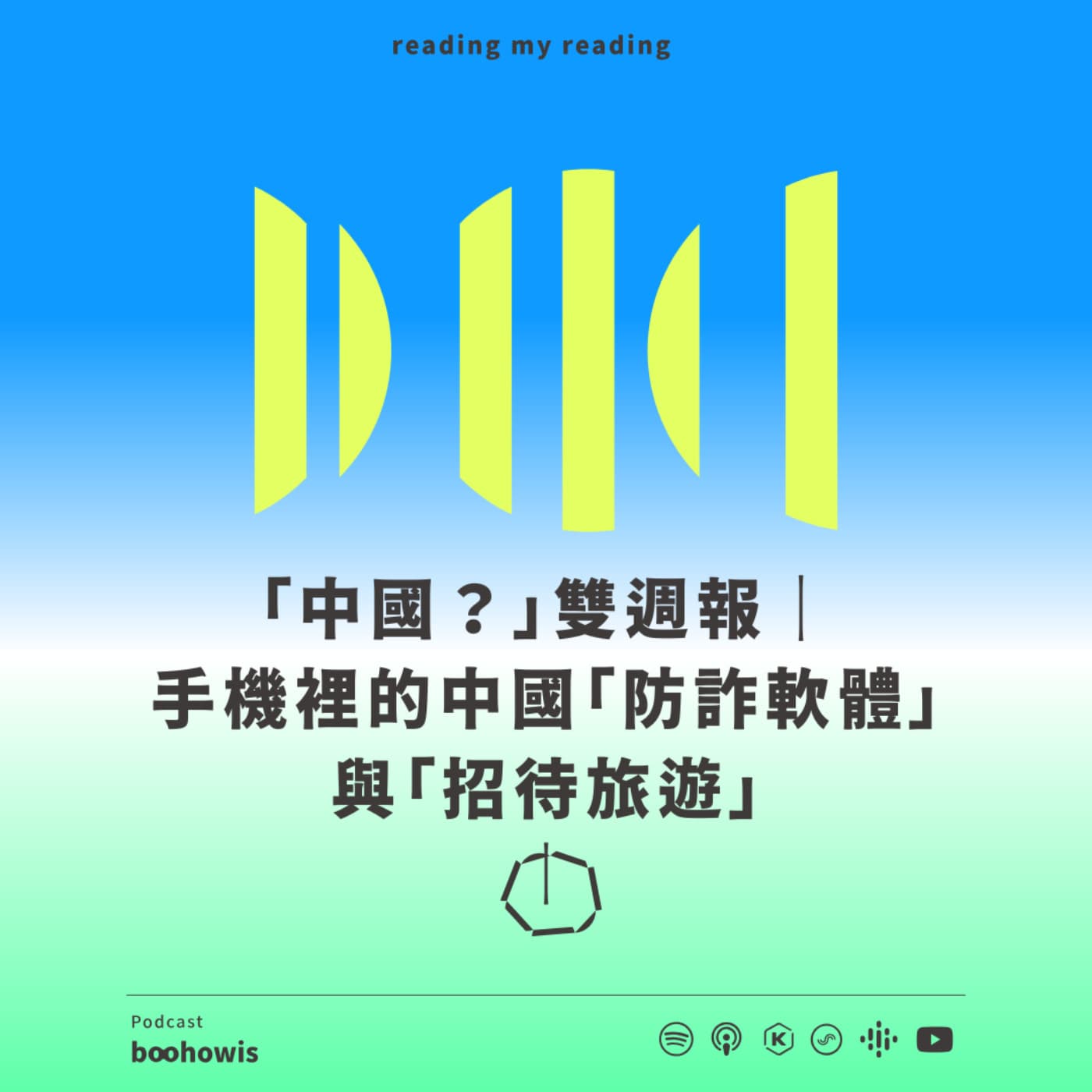 「中國？」雙週報｜手機裡的中國「防詐軟體」與「招待旅遊」 - 不好意思請問一下by致昕 cover