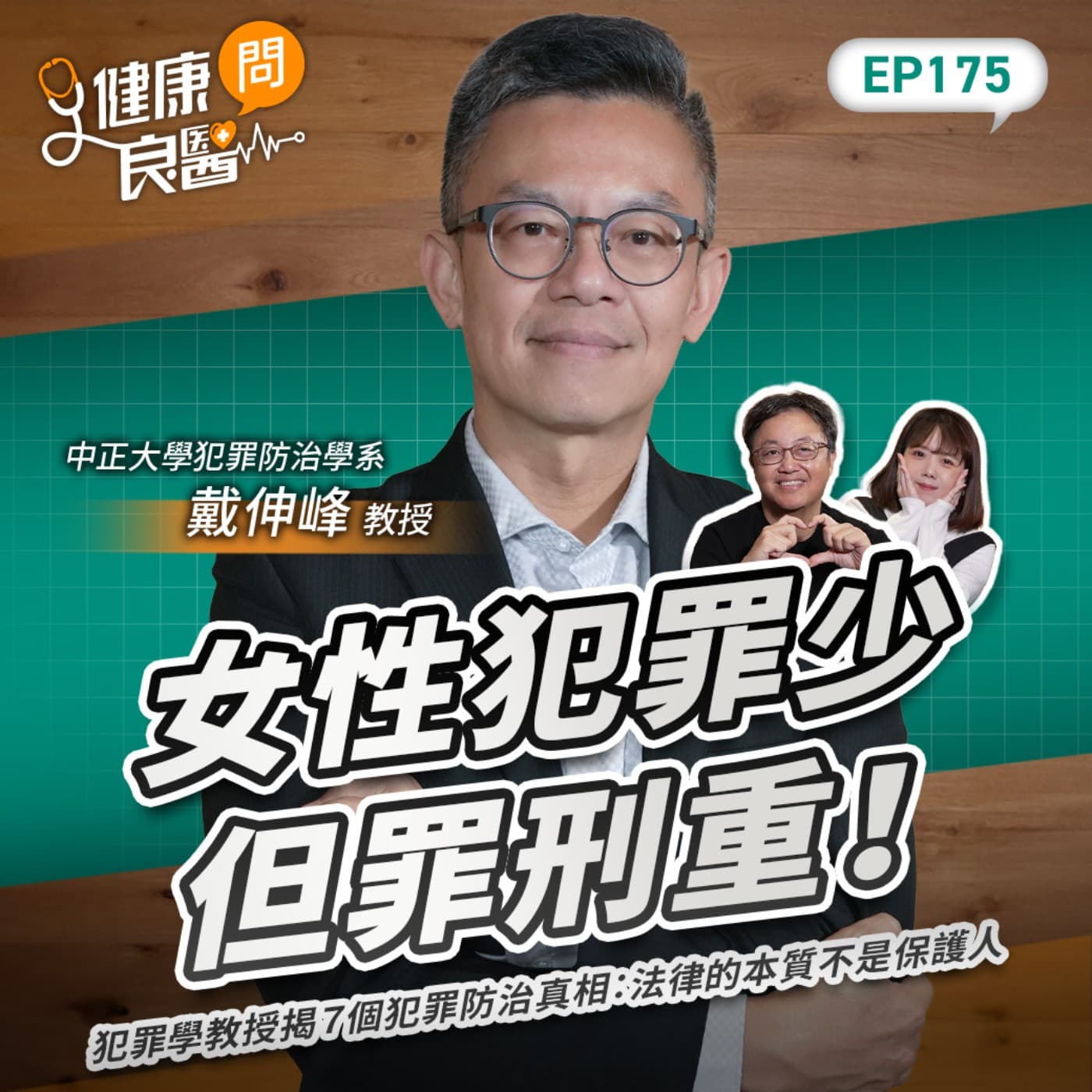 女性犯罪少但罪刑重！犯罪學教授揭７個犯罪防治真相：法律的本質不是保護人Feat中正大學犯罪防治學系教授戴伸峰｜【健康問良醫EP175】‪‬‬‬‬‬‬ ‪‬‬‬‬‬‬‬‬‬‬‬‬‬‬‬‬‬‬‬‬‬‬‬‬‬‬‬‬‬‬‬‬‬‬‬‬‬‬‬‬‬‬‬‬‬‬‬‬‬‬‬‬‬‬‬‬‬‬‬‬‬‬‬‬‬‬‬‬‬‬‬‬‬‬‬‬‬‬‬‬‬‬‬‬‬‬‬‬‬‬‬ - 商周Bar cover