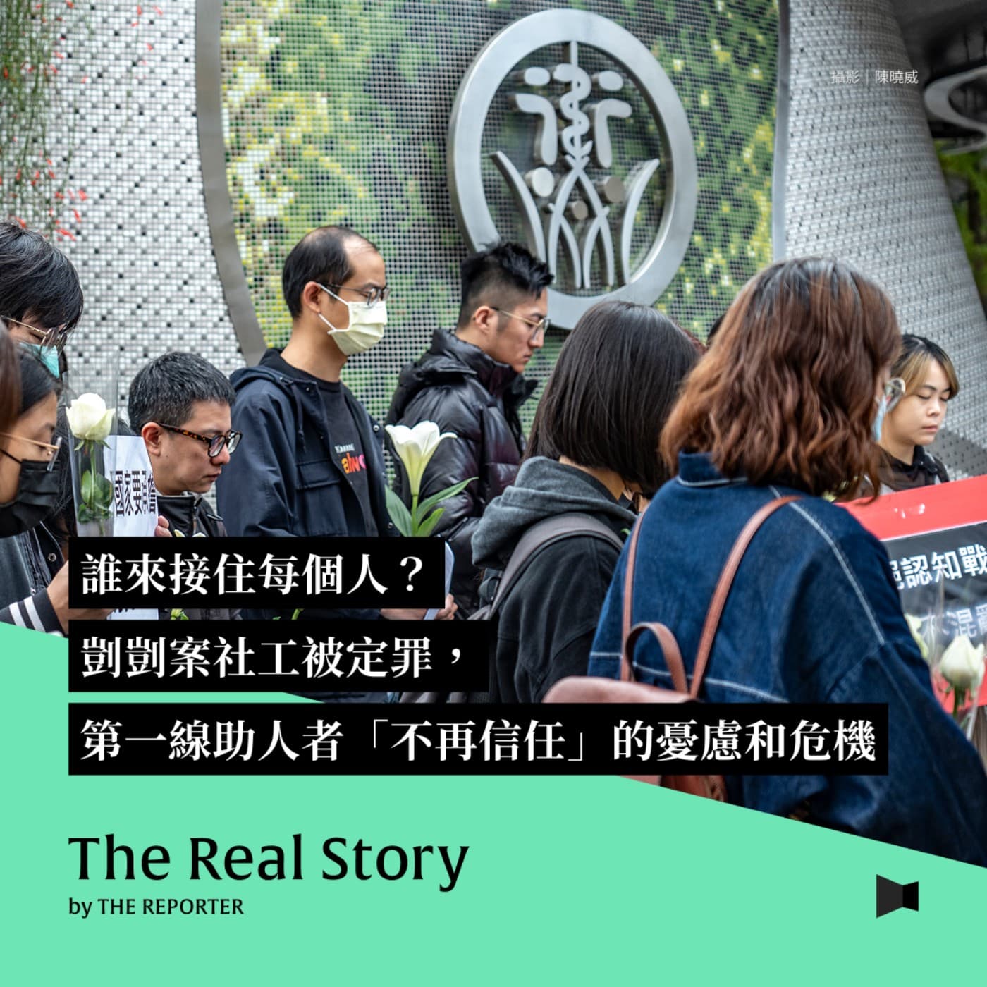 誰來接住每個人？剴剴案社工被定罪，第一線助人者「不再信任」的憂慮和危機 - 《The Real Story》By 報導者 cover