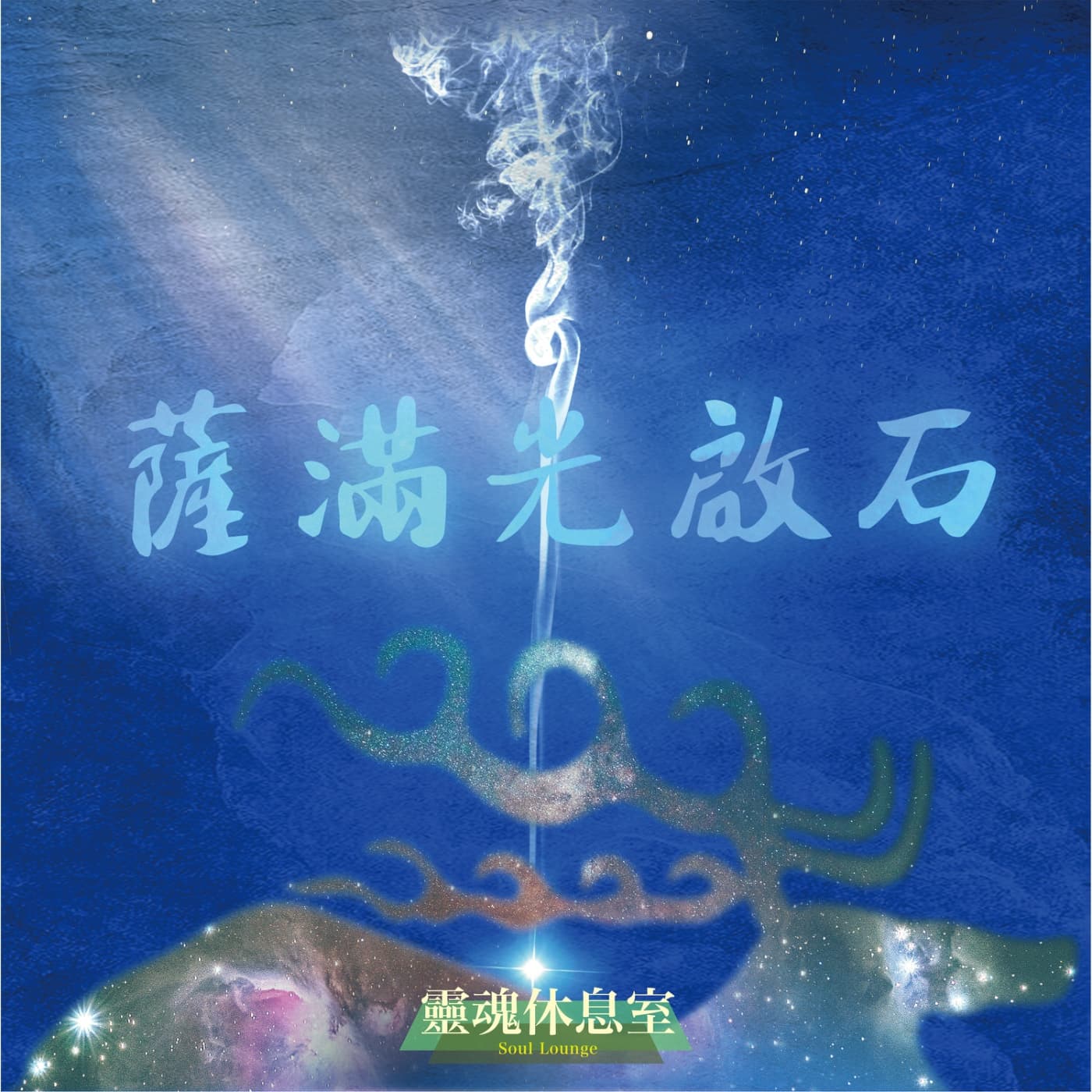 S6 Ep15 「薩滿光啟石」靈性導師頻繁翻車！從案例突破自我盲點。 - 靈魂休息室 Soul Lounge cover