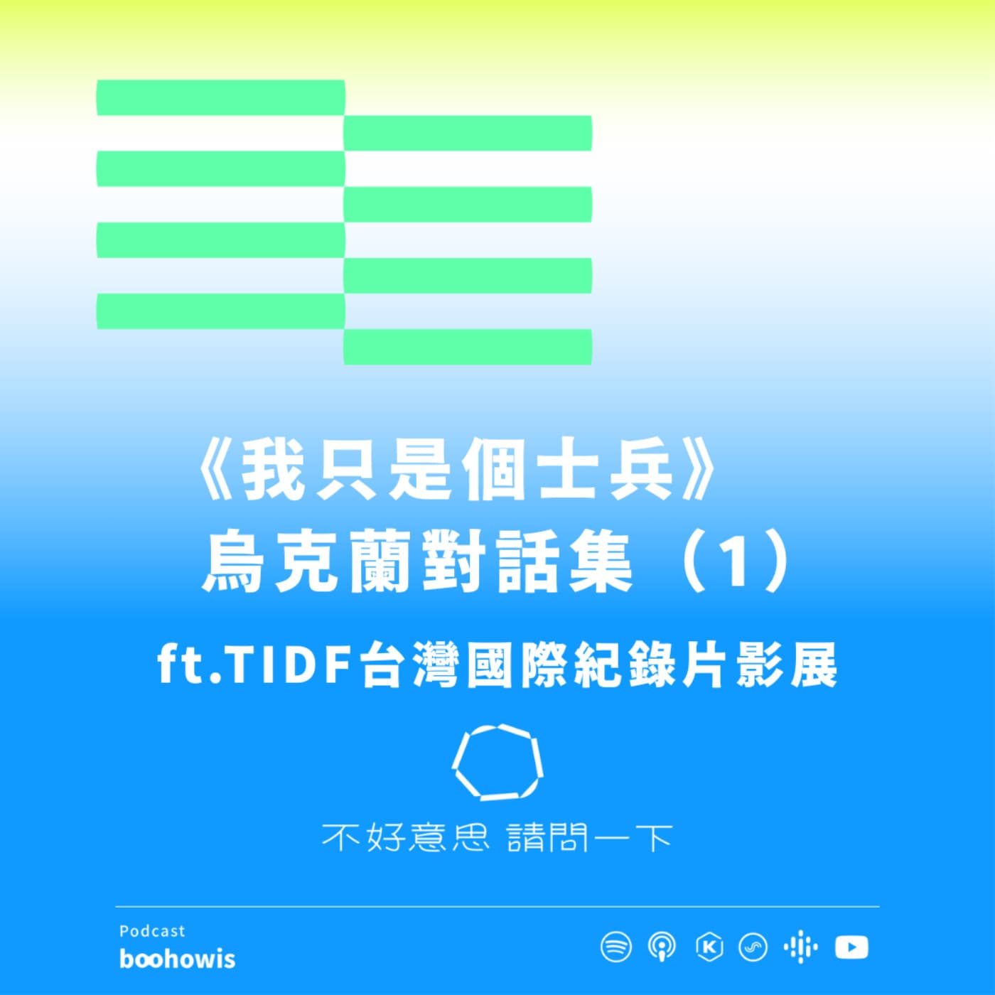 《我只是個士兵》 烏克蘭對話集①  Ft. TIDF台灣國際紀錄片影展 - 不好意思請問一下by致昕 cover