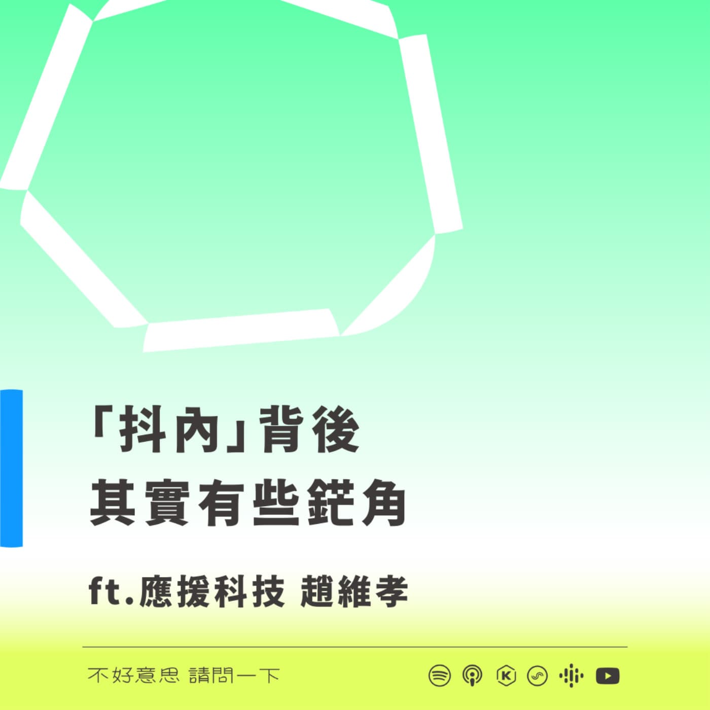 「抖內」背後其實有些鋩角  ft. 應援科技 趙維孝 - 不好意思請問一下by致昕 cover