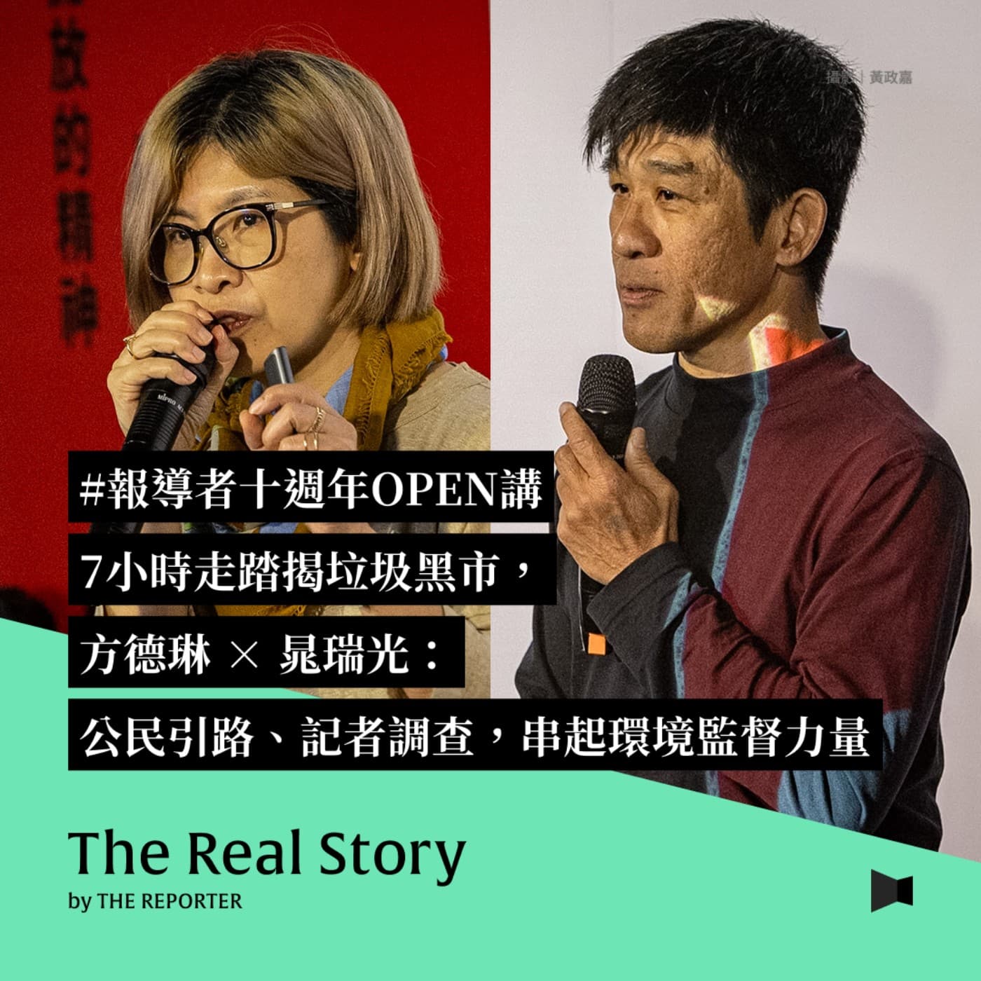 #報導者十週年OPEN講｜7小時走踏揭垃圾黑市，方德琳 × 晁瑞光：公民引路、記者調查，串起環境監督力量 - 《The Real Story》By 報導者 cover
