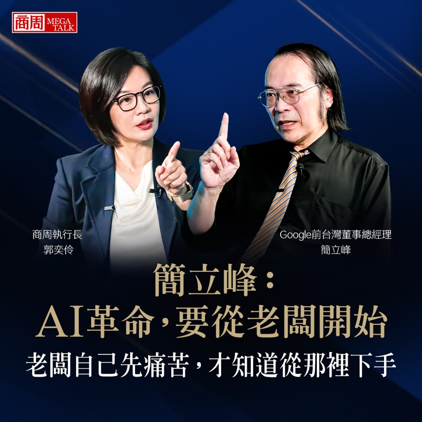 【商周MEGA TALK】簡立峰：AI革命，要從老闆開始  老闆自己先痛苦，才知道從那裡下手｜商周執行長 郭奕伶× Google前台灣董事總經理 簡立峰｜S2 EP.02 - 商周Bar cover