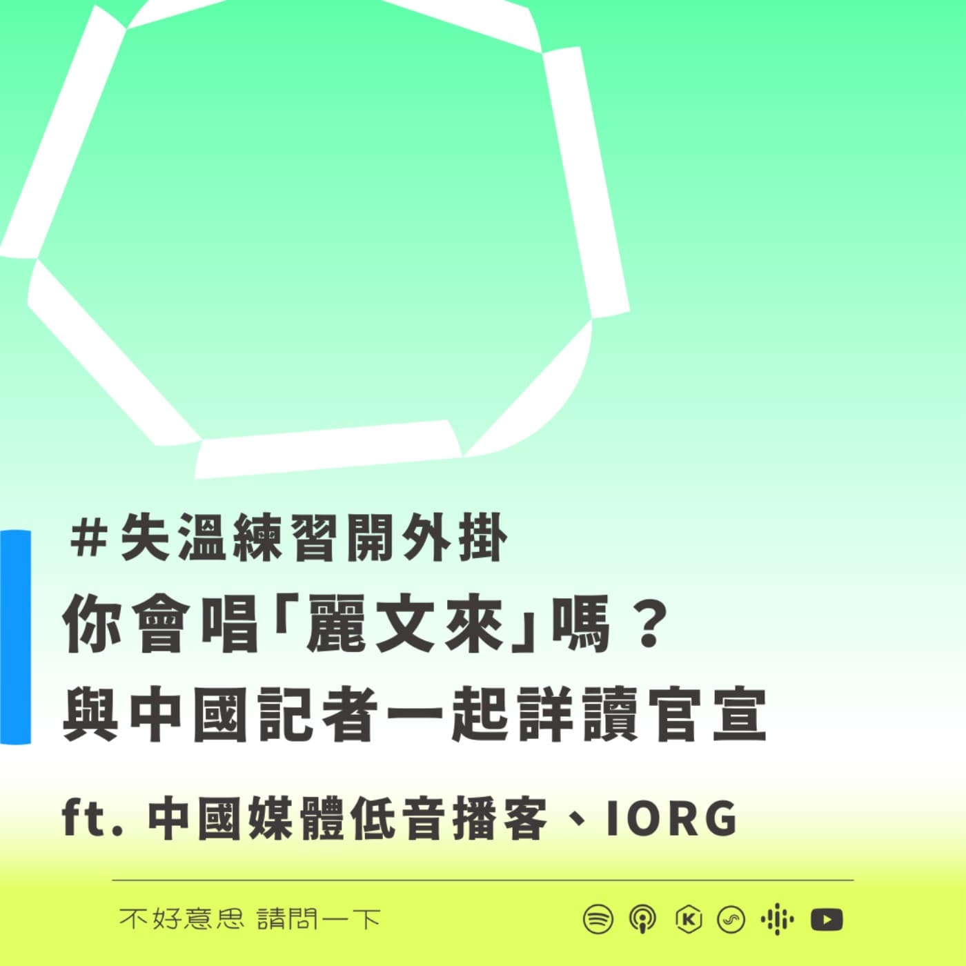 ＃失溫練習開外掛 你會唱《麗文來》嗎？與中國記者一起詳讀官宣 ft. 中國媒體低音播客、IORG - 不好意思請問一下by致昕 cover