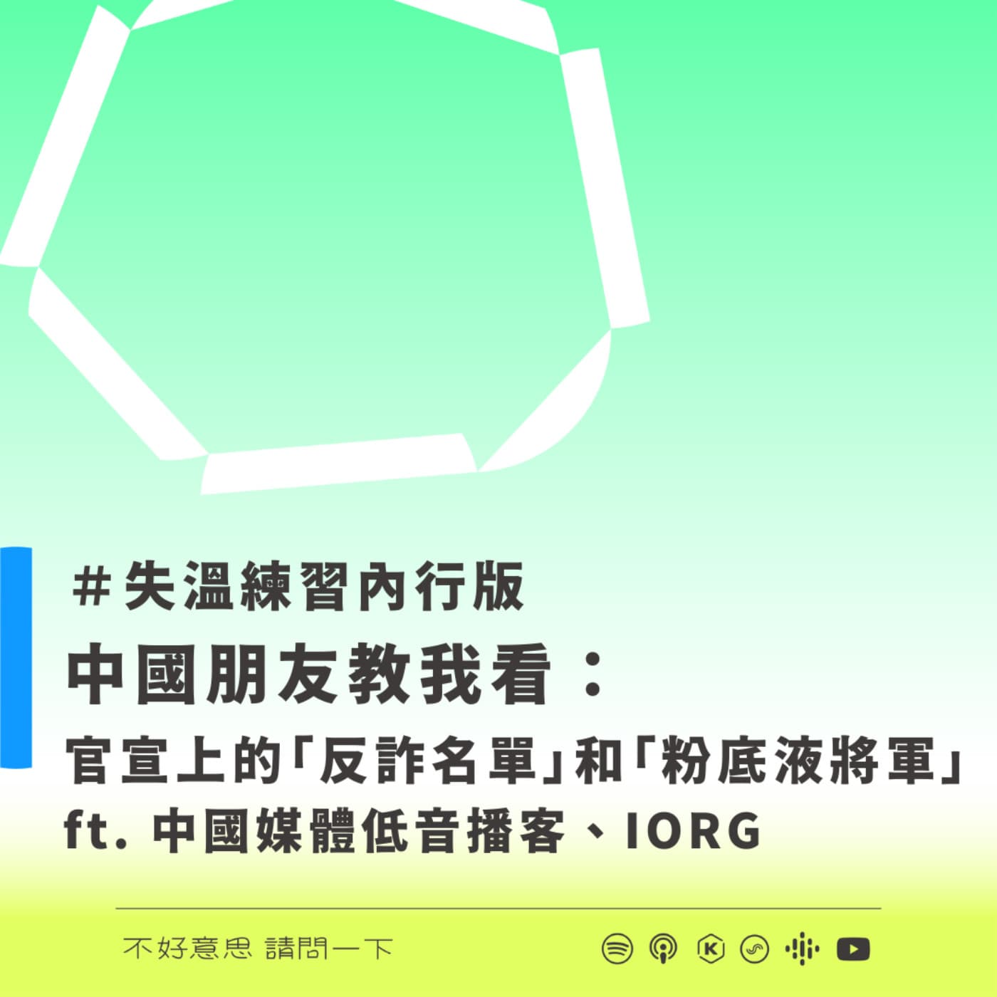 中國官宣上的逐玉、粉底液將軍和「反詐名單」 ft. 中國媒體低音播客、IORG — 不好意思請問一下by致昕 cover