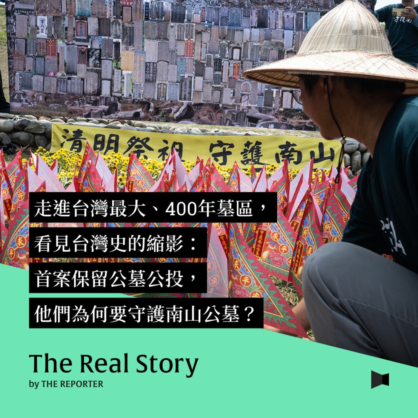 走進台灣最大、400年墓區，看見台灣史的縮影：首案保留公墓公投，他們為何要守護南山公墓？ — 《The Real Story》By 報導者 cover
