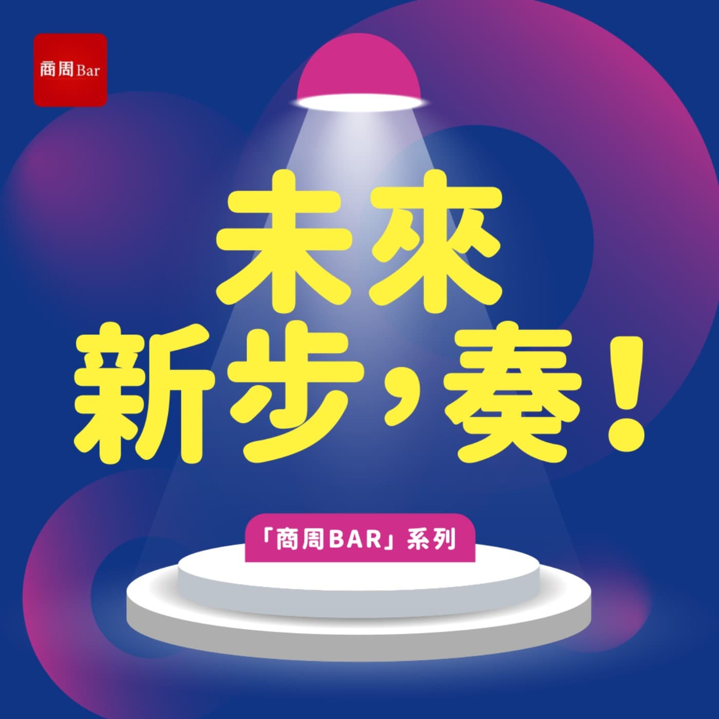 【未來新步，奏】連線矽谷 Plug and Play：桃園如何成為國際新創在亞洲的最佳驗證基地？ — 商周Bar cover