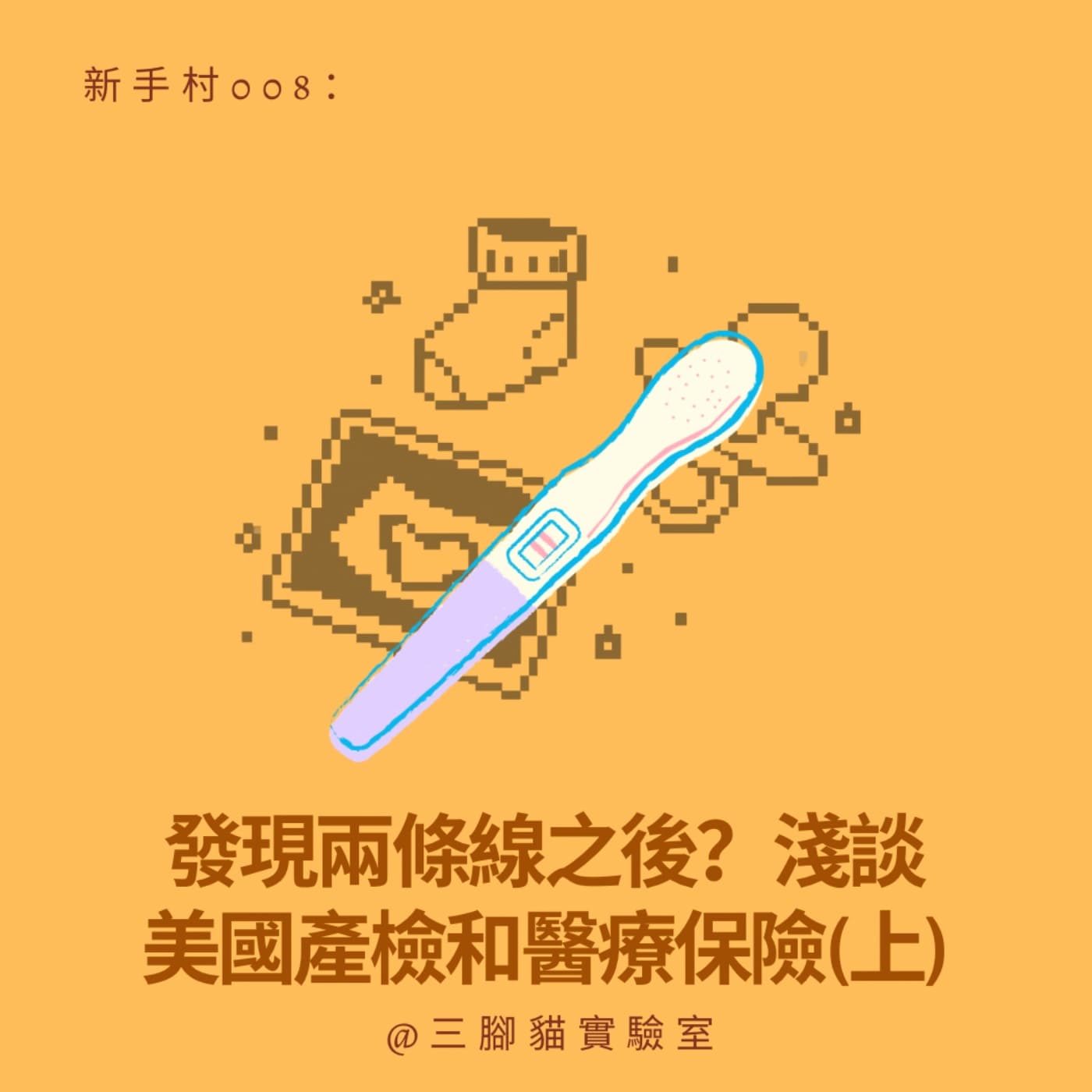 新手村 008：發現兩條線之後？淺談美國產檢和醫療保險 (上) — 三腳貓實驗室 Tripod Cat's Great Adventure cover