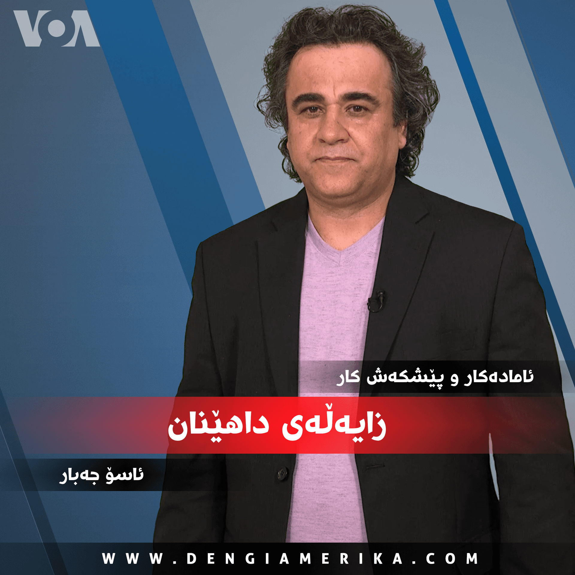 زایەڵەی داهێنان - Voice of America cover