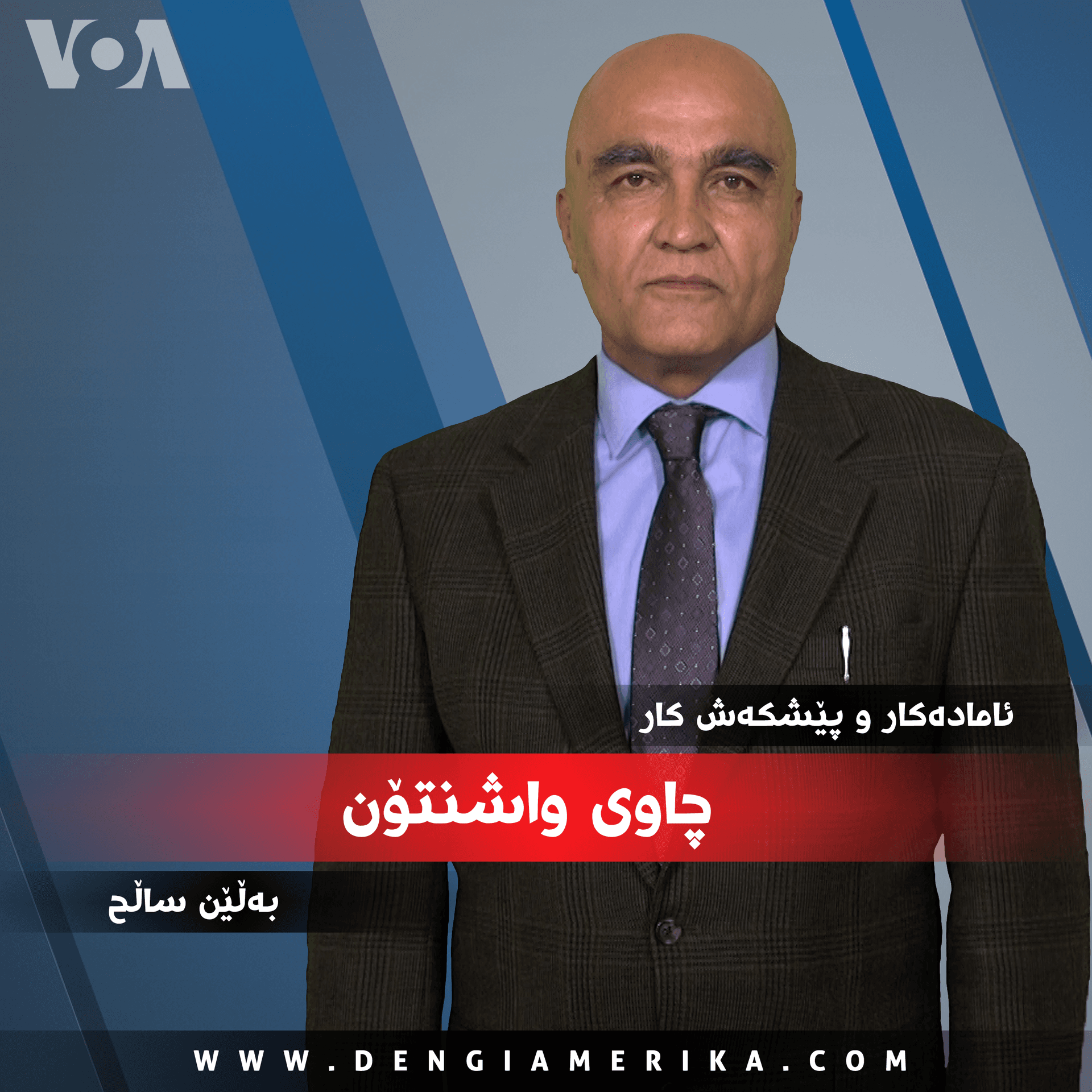 چاوی واشنتن - Voice of America cover